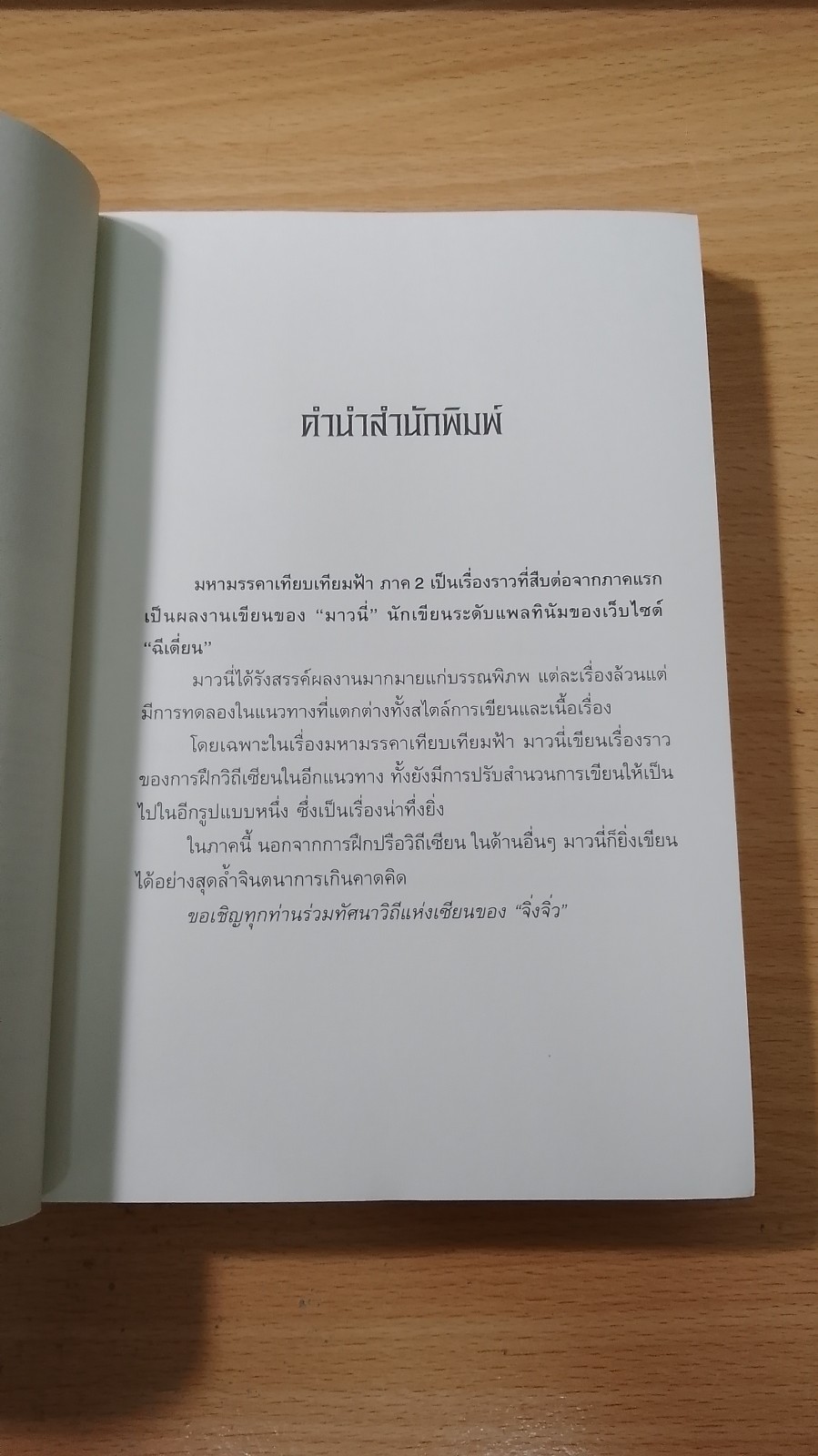 มหามรรคา เทียบเทียมฟ้า ภาค 2 เล่ม 3 / มาวนี่