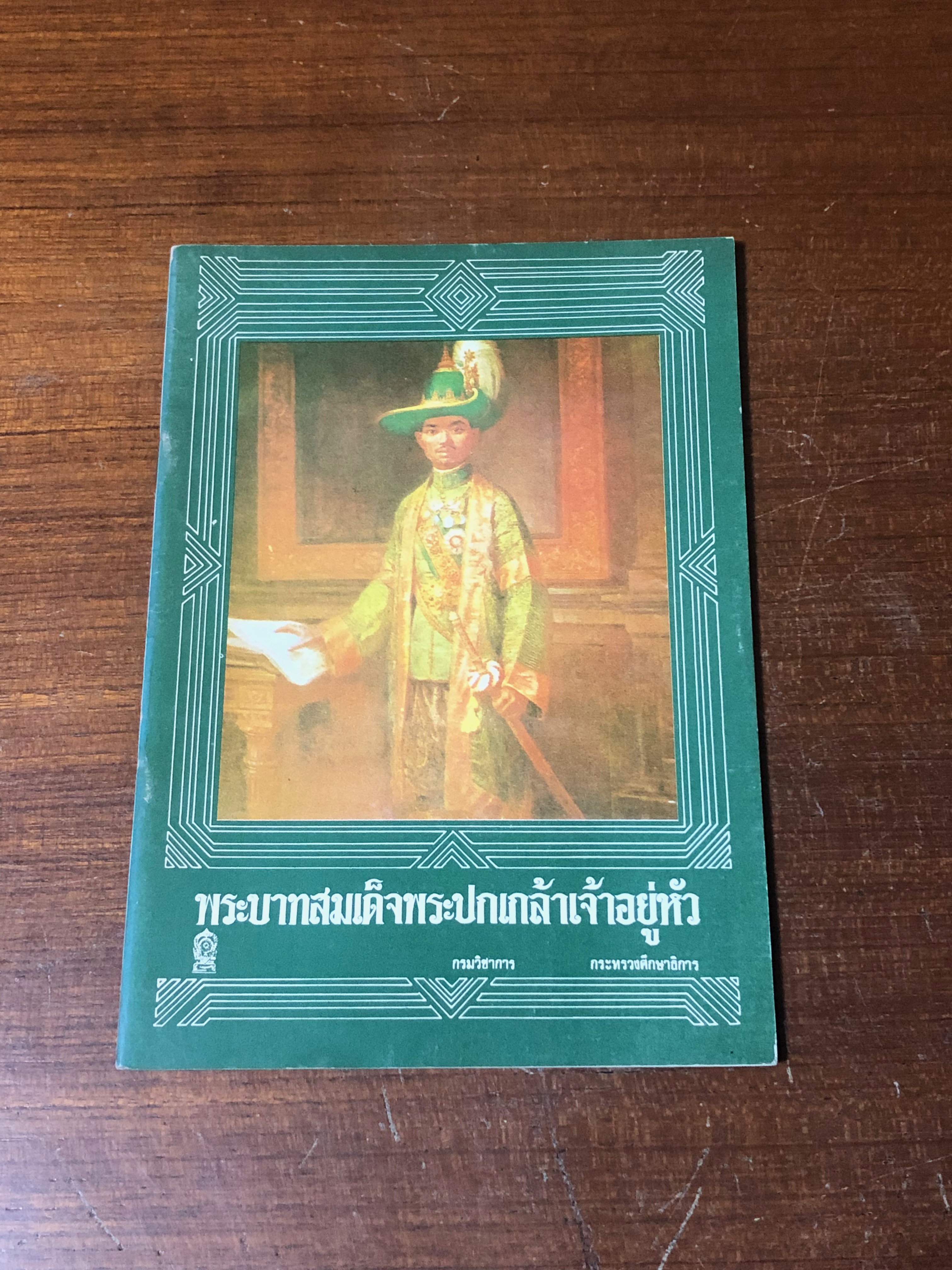 พระบาทสมเด็จพระปกเกล้าเจ้าอยู่หัว : กรมวิชาการ กระทรวงศึกษาธิการ