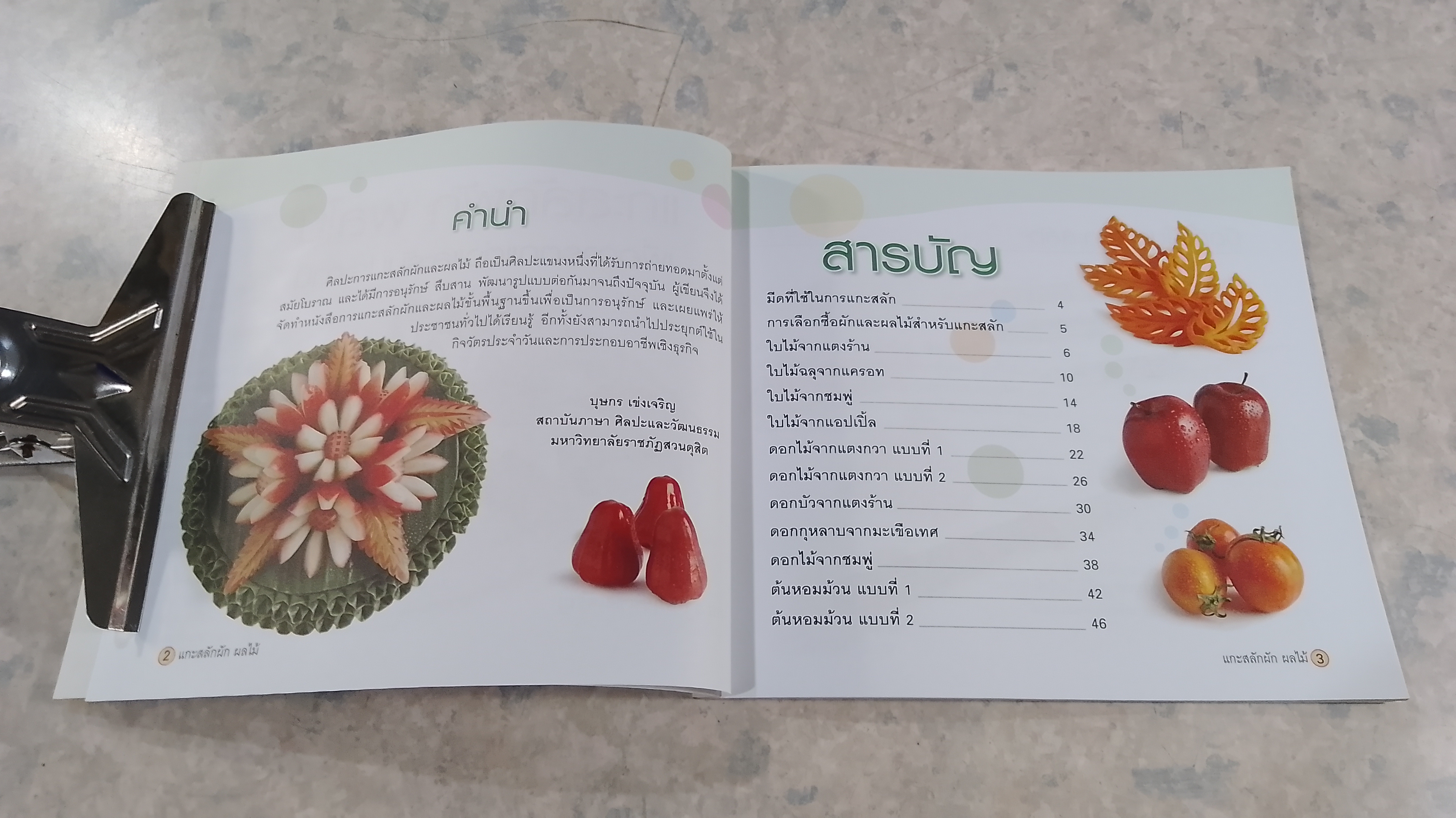 แกะสลักผัก ผลไม้ เพื่อการตกแต่ง และรับประทาน / บุษกร เข่งเจริญ