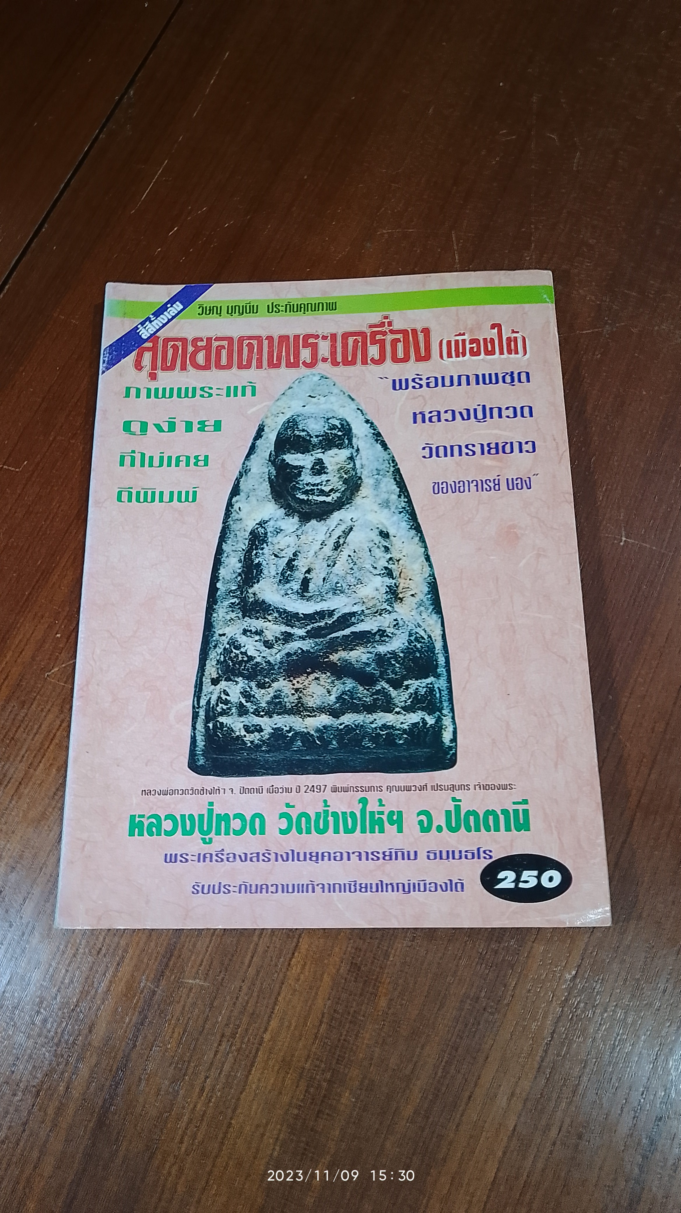 สุดยอดพระเครื่อง (เมืองใต้) / วิษณุ บุญนิ่ม