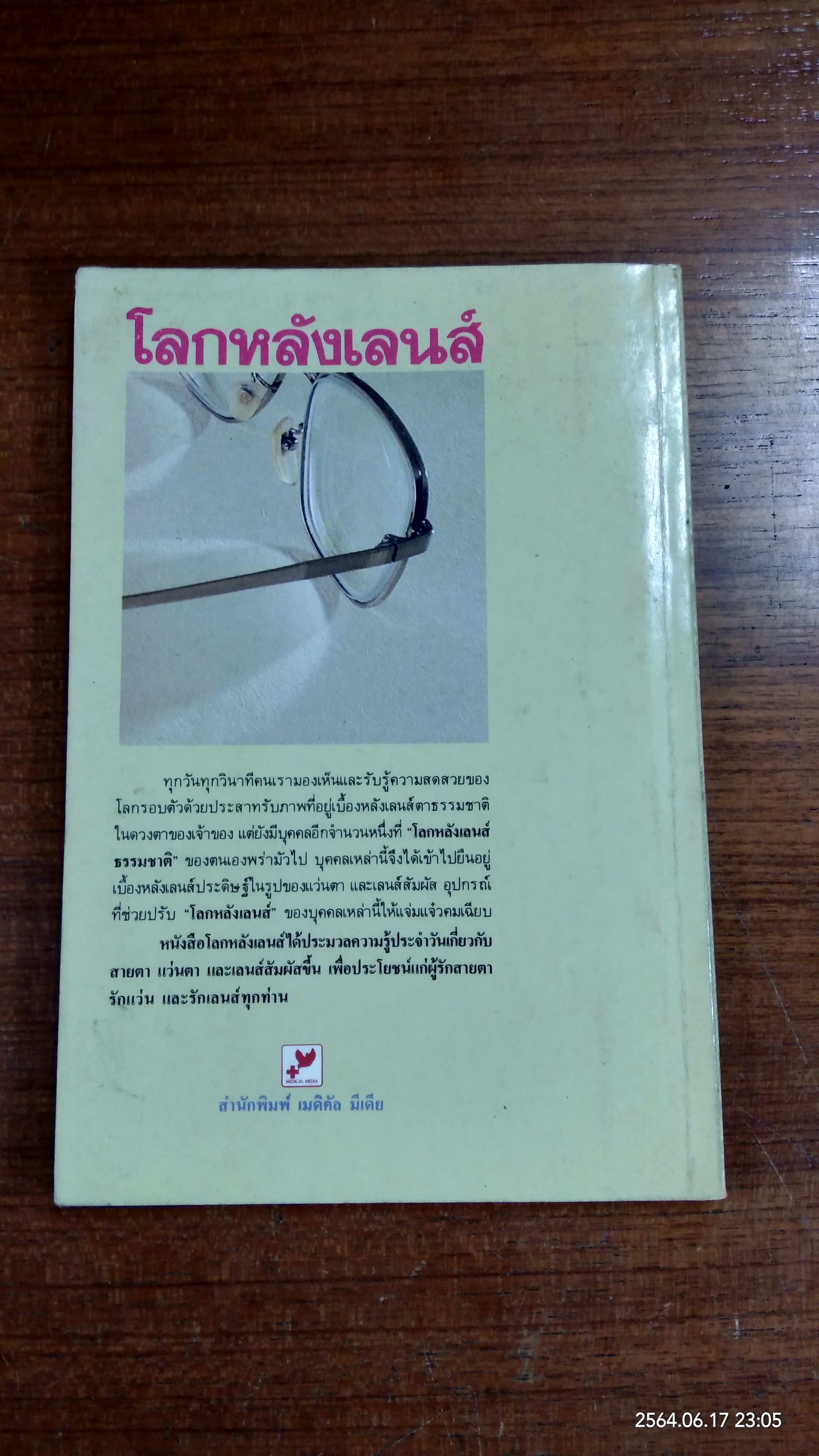 โลกหลังเลนส์ / นายแพทย์ศุภชัย โชติบุตร