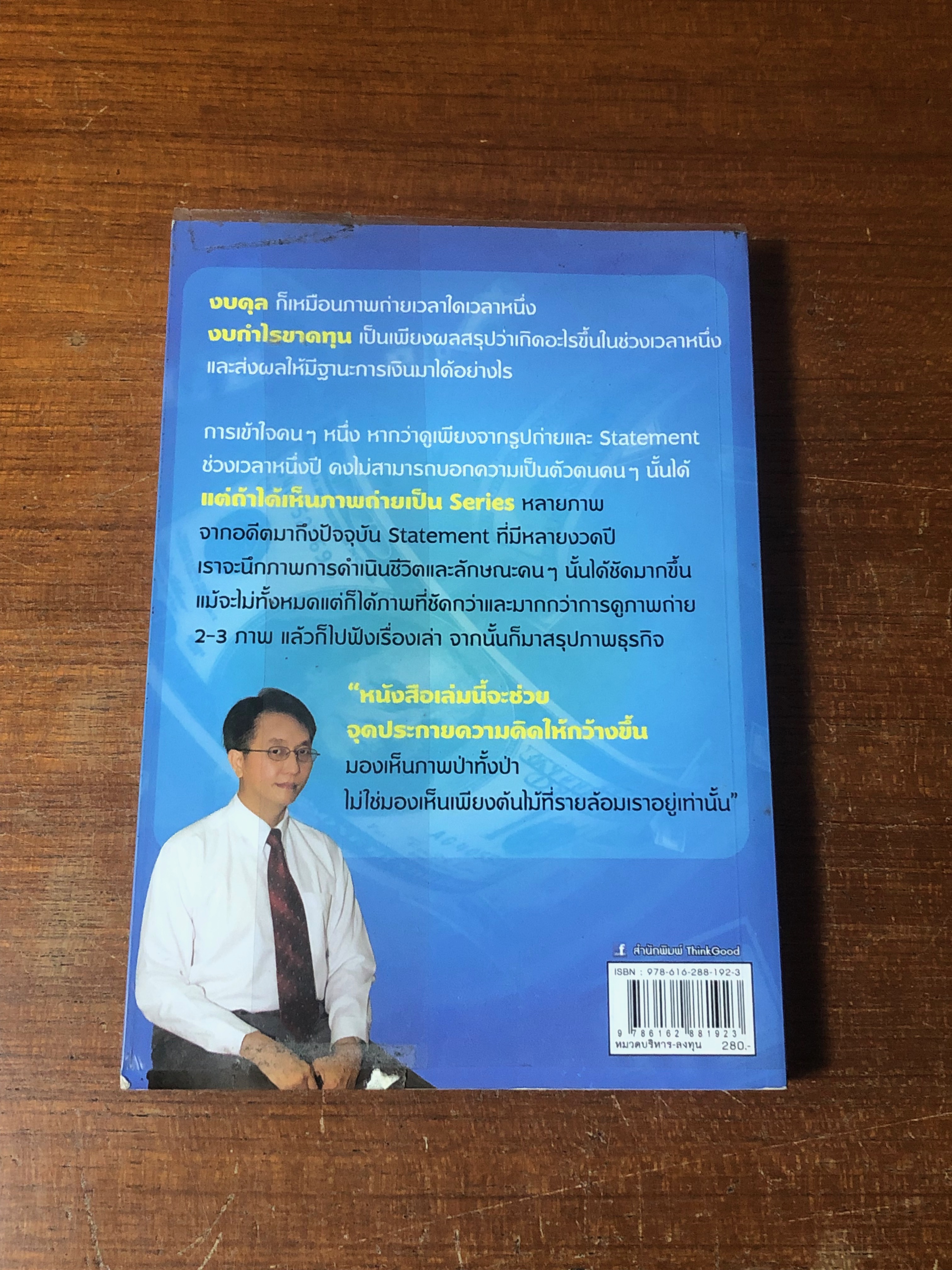 แกะงบการเงิน สไตล์ VI / อ.สรรพงศ์ ลิมป์ธำรงกุล