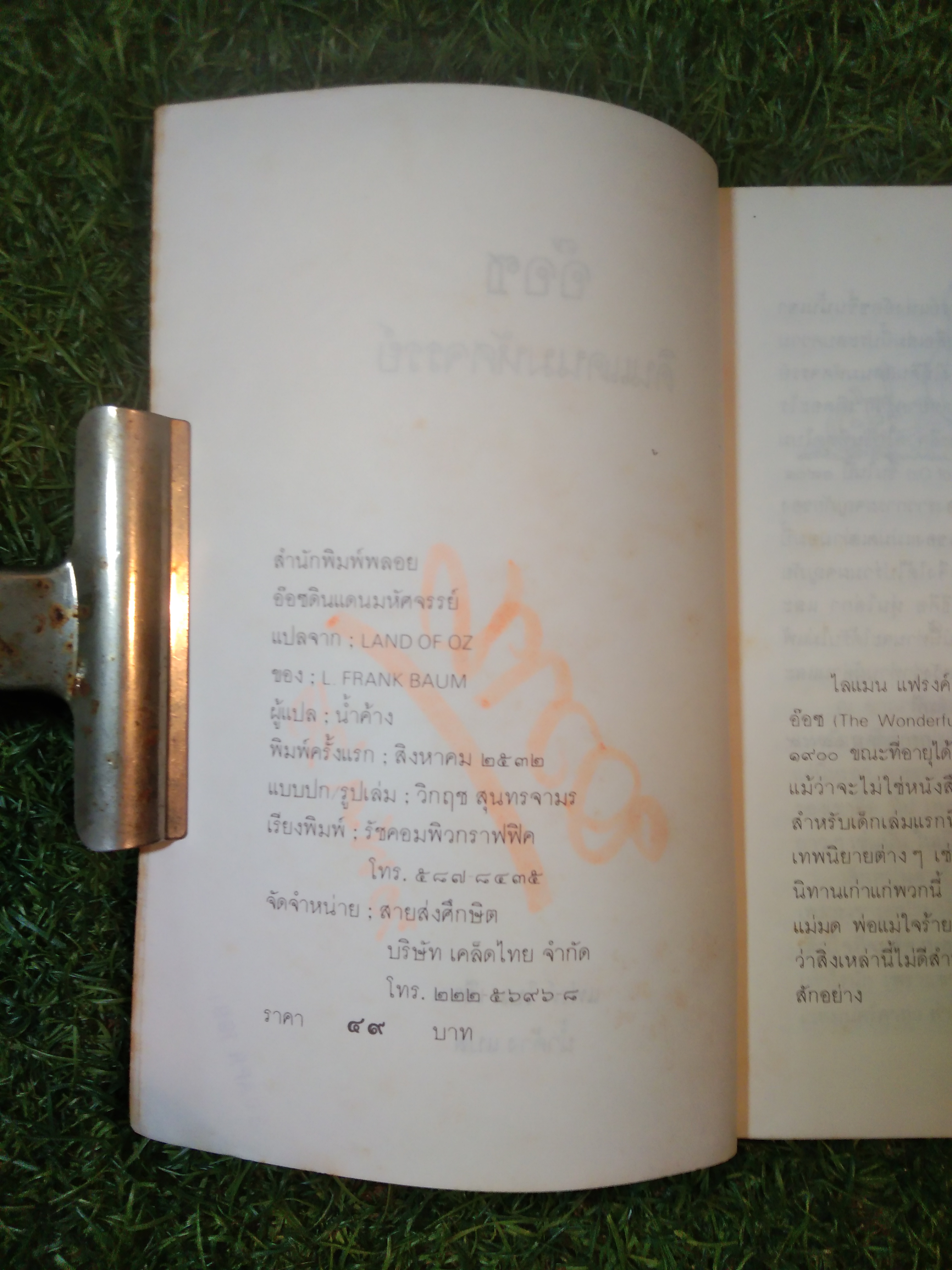 อ๊อซ ดินแดนมหัศจรรย์ / แฟรงค์ โบม