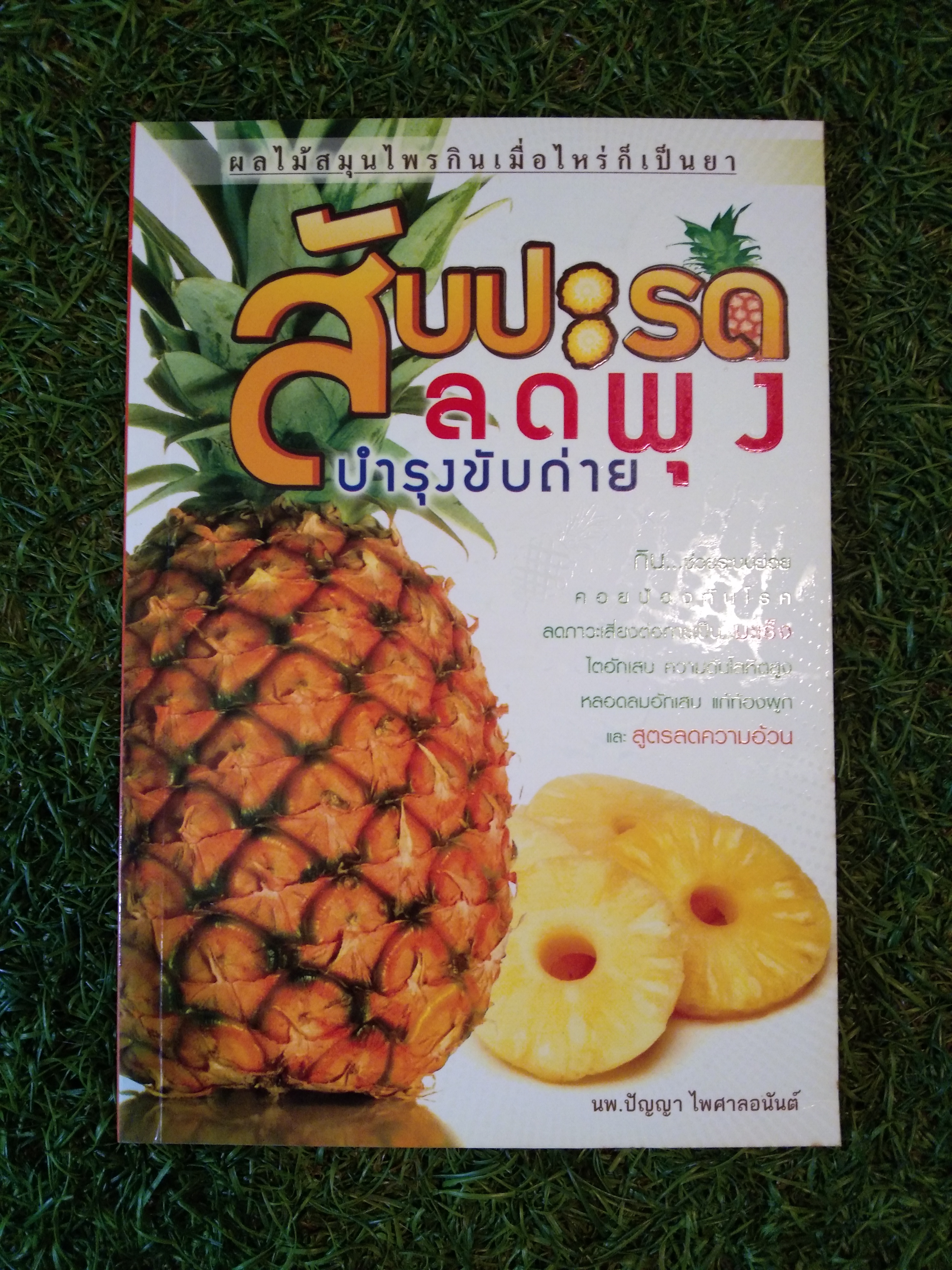 สัปปะรด ลดพุง บำรุงขับถ่าย / นพ.ปัญญา ไพศาลอนันต์