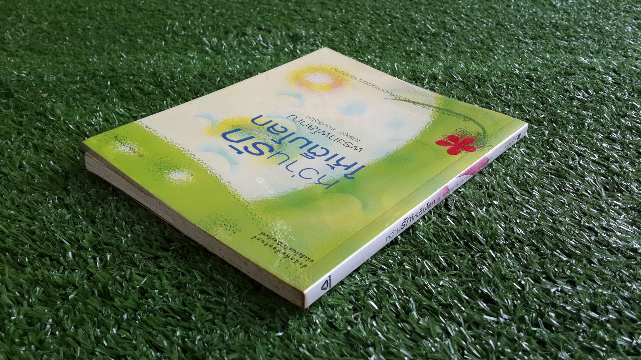 หว่านรักให้เต็มโลก / พระเทพโสภณ (ประยูร ธมฺมจิตฺโต)