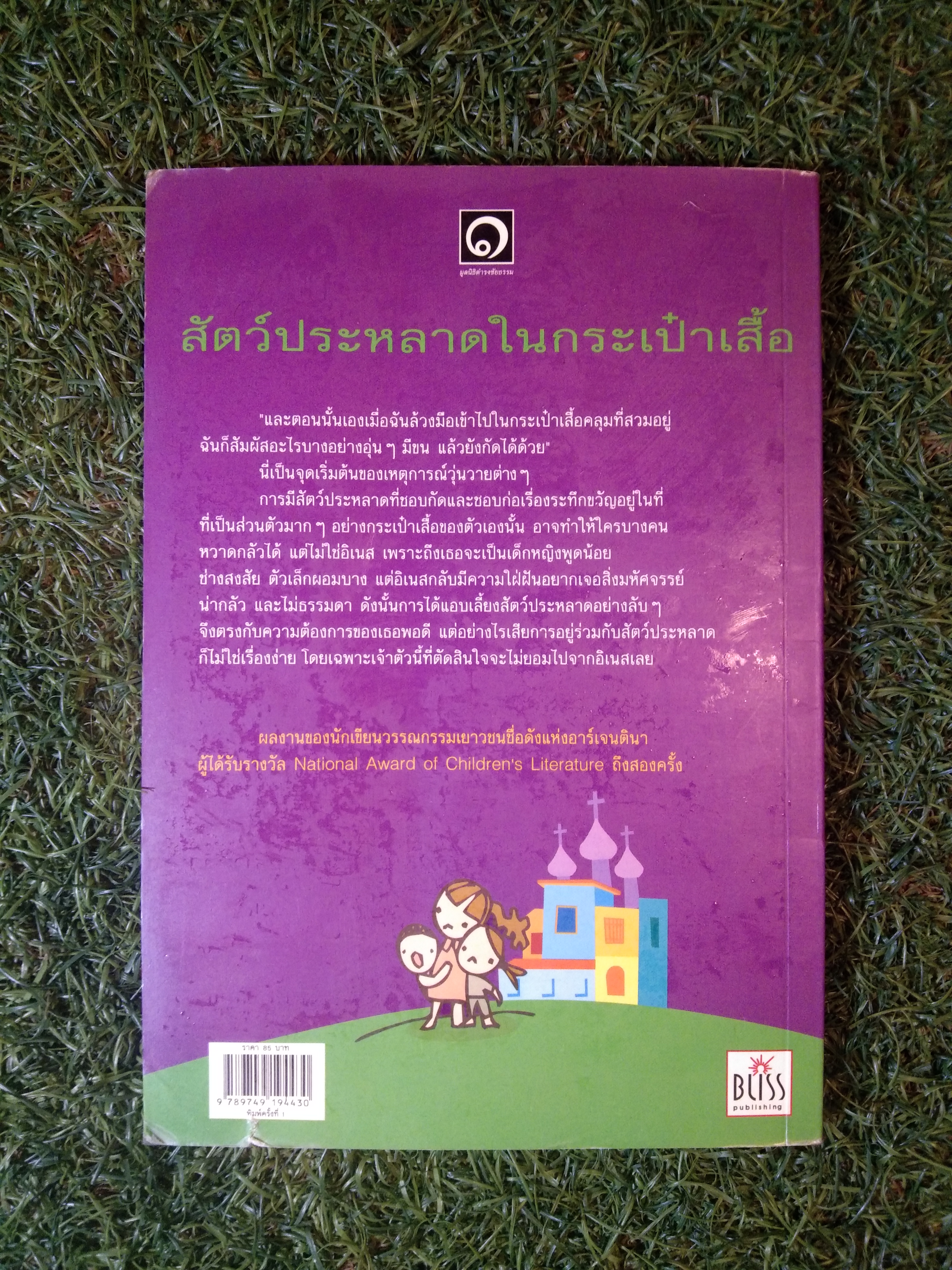 สัตว์ประหลาด ใน กระเป๋าเสื้อ / กราเซียลา มอนเตส