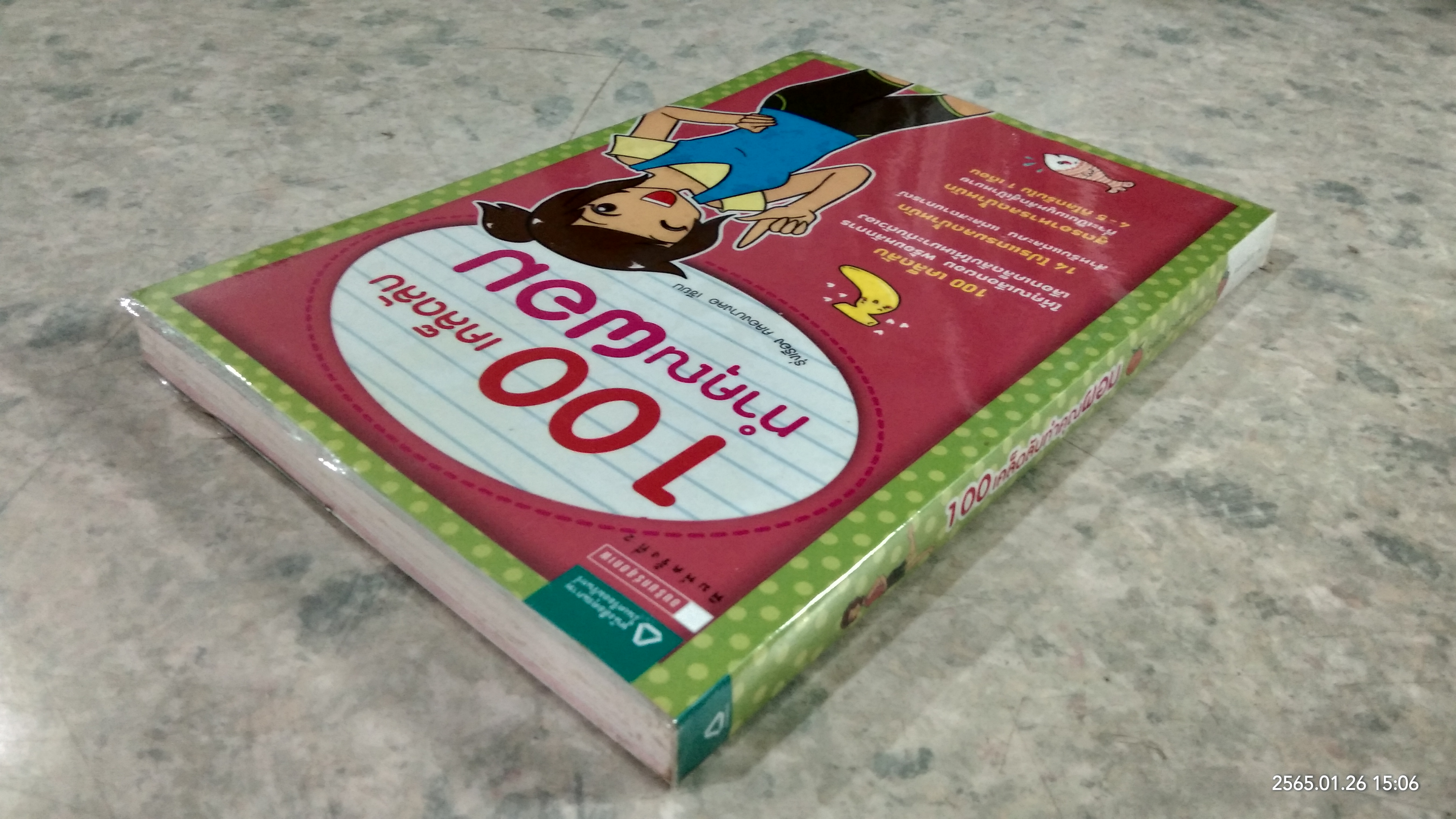 100 เคล็ดลับ ทำคุณผอม / รุ่งเรือง คลองบางลอ