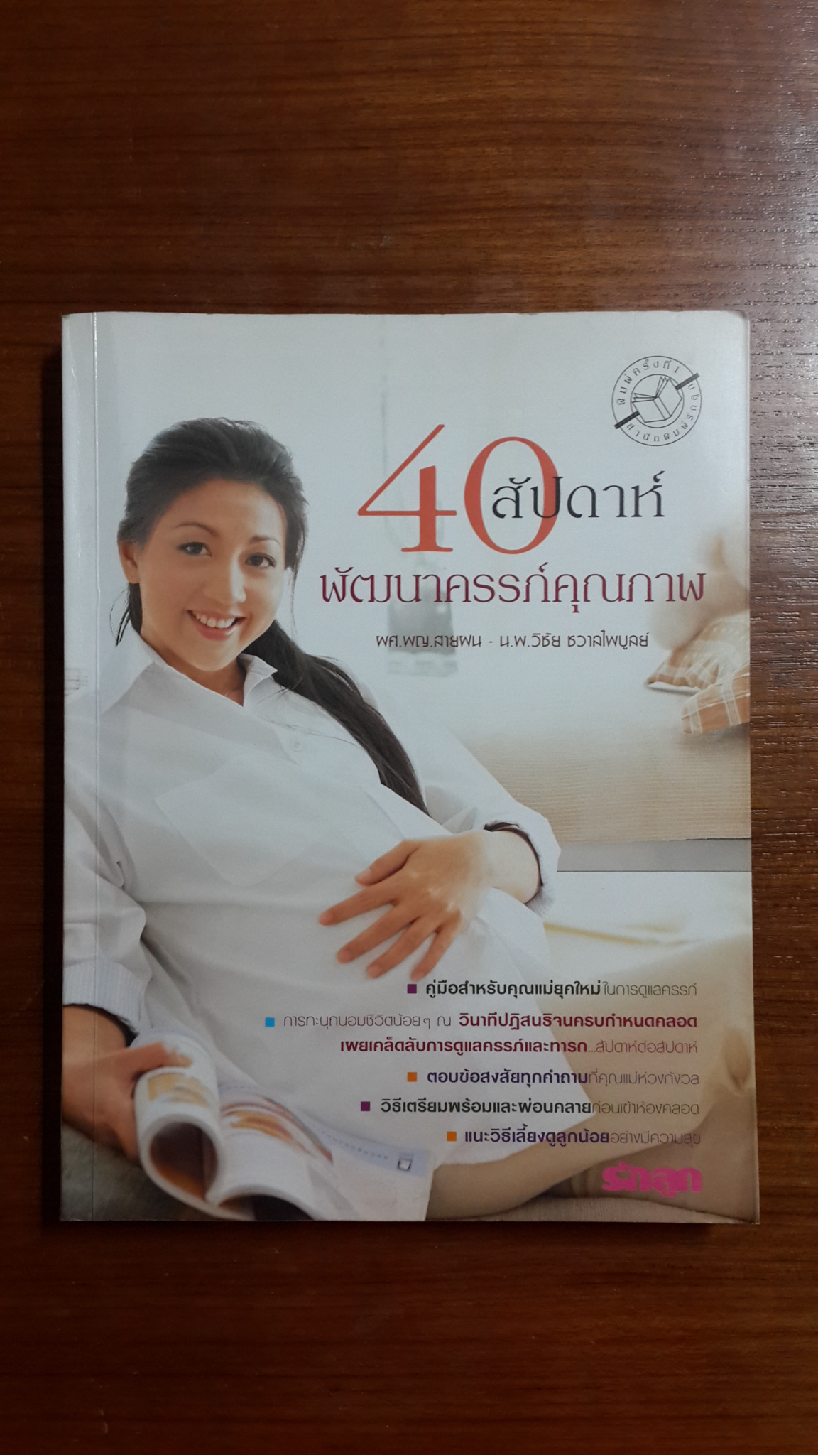 40 สัปดาห์ พัฒนาครรภ์คุณภาพ / ผศ.พญ.สายฝน-น.พ.วิชัย ชวาลไพบูลย์