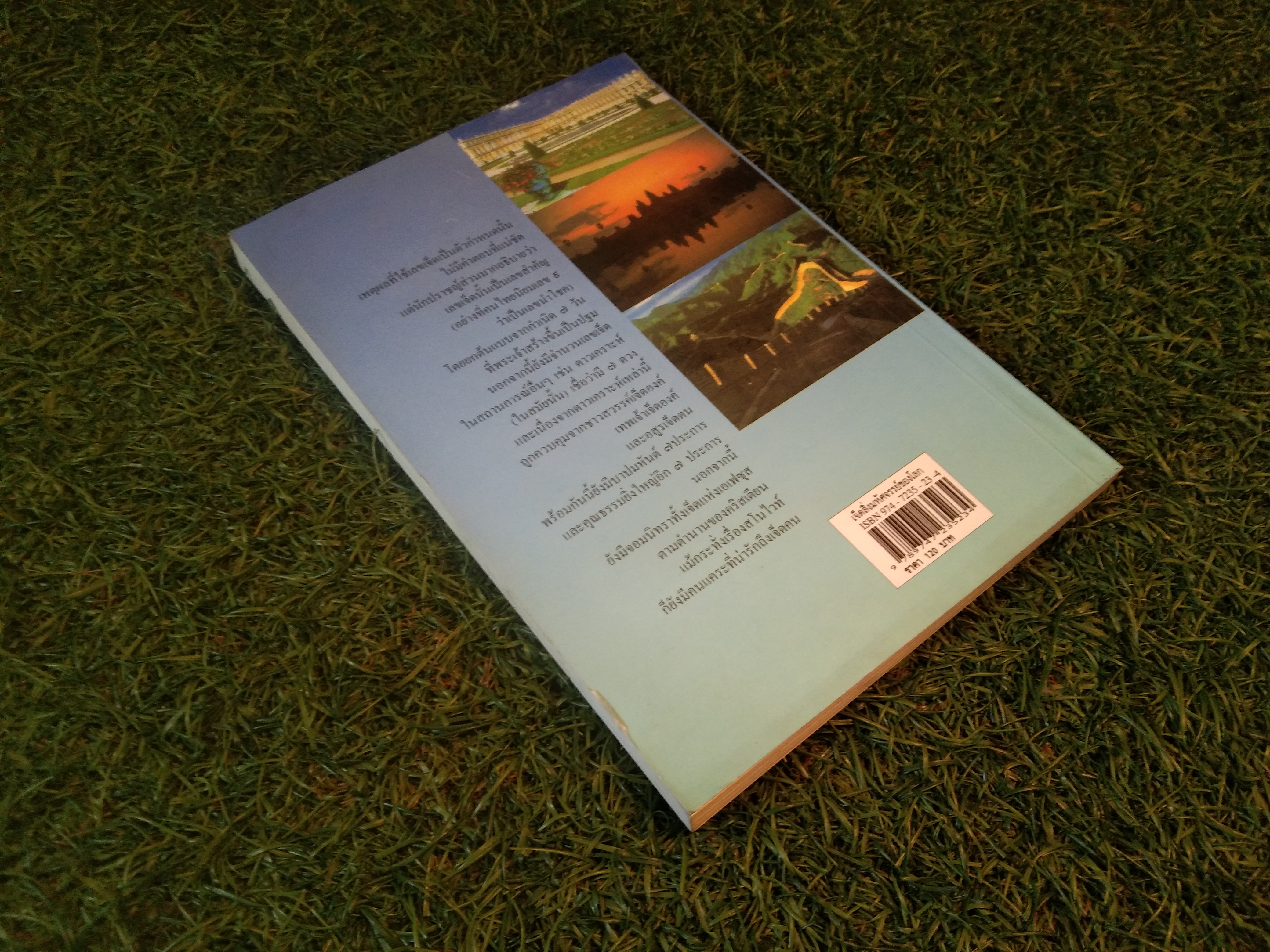 เจ็ดสิ่ง มหัศจรรย์ของโลก / ธวัชชัย ดุลยสุจริต