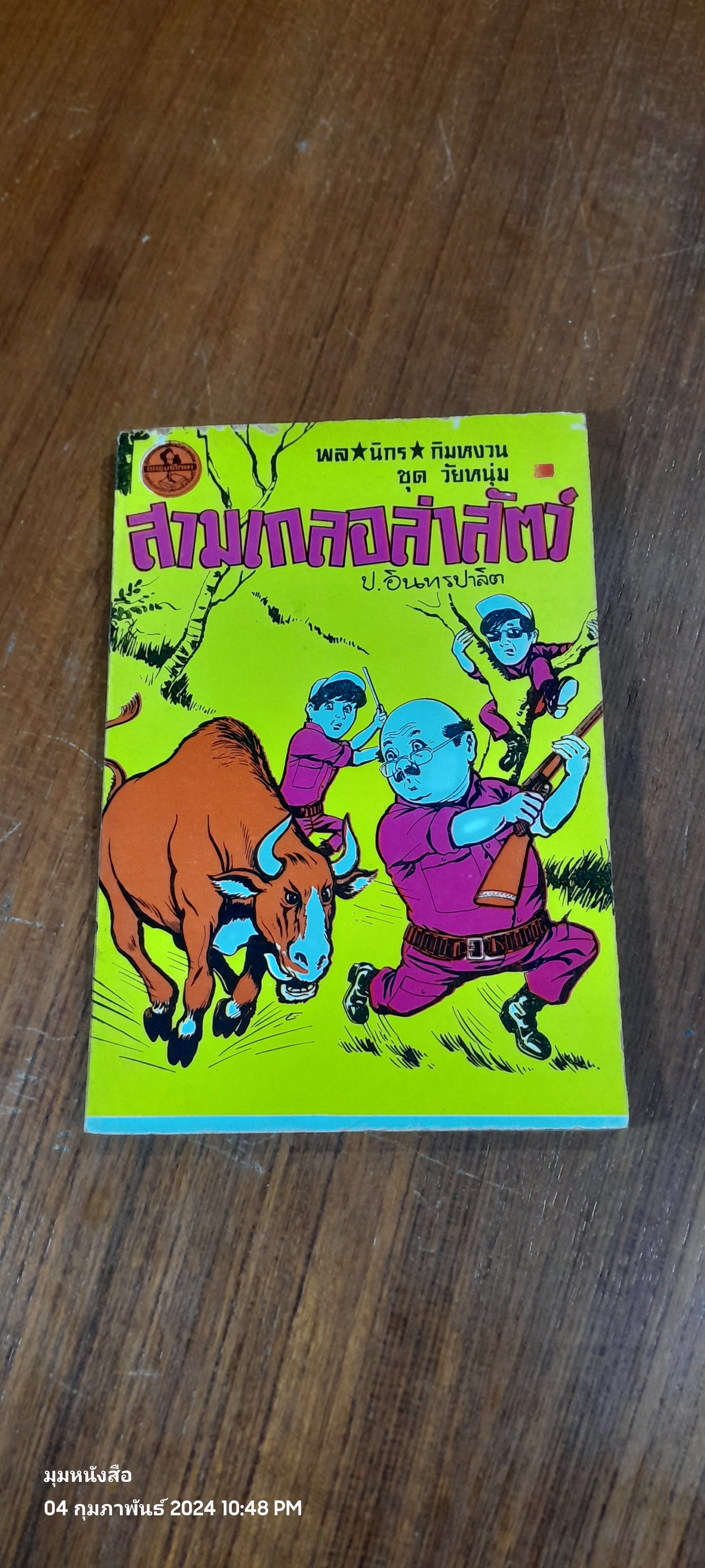 พล นิกร กิมหงวน ชุด วัยหนุ่ม : สามเกลอล่าสัตว์ / ป. อินทรปาลิต