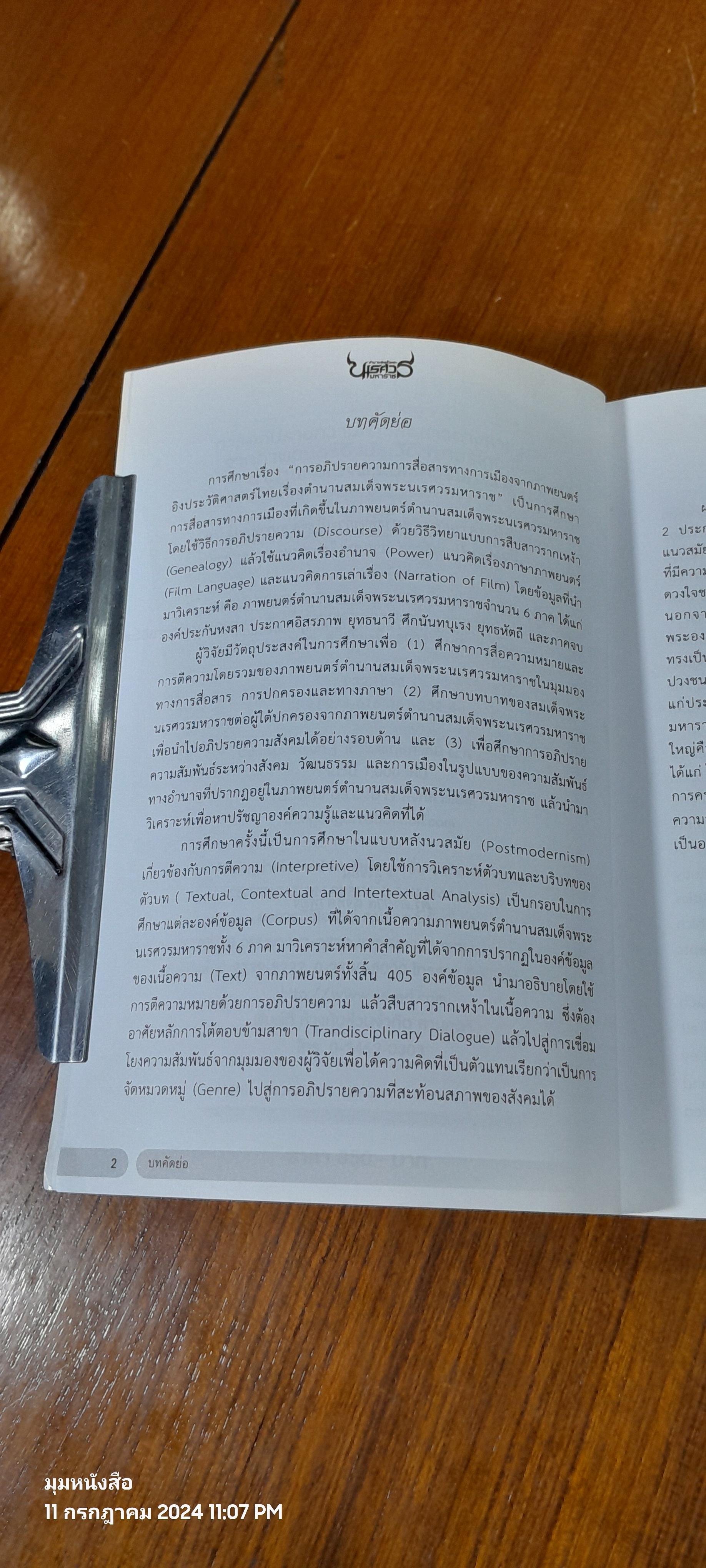 การอภิปรายความการสื่อสารทางการเมืองจากภาพยนตร์อิงประวัติศาสตร์ไทยเรื่องตำนานสมเด็จพระนเรศวรมหาราช / ดร.องอาจ สิงห์ลำพอง