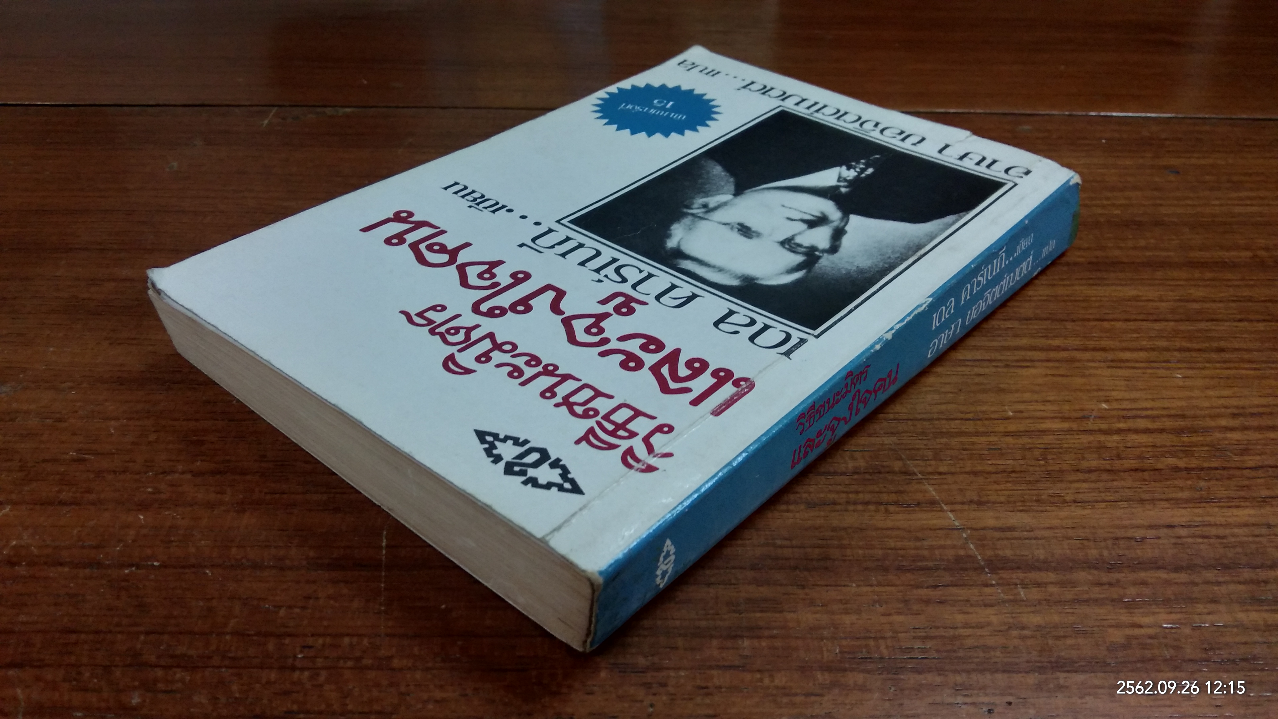 วิธีชนะมิตร และจูงใจคน / เดล คาร์เนกี