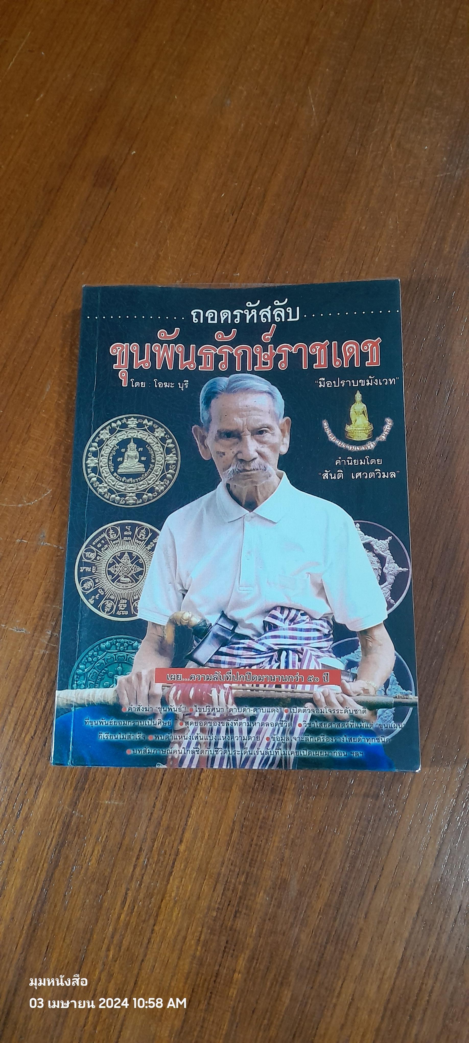 ถอดรหัสลับ ขุนพันธรักษ์ราชเดช "มืือปราบขมังเวท" / โอฆะ บุรี