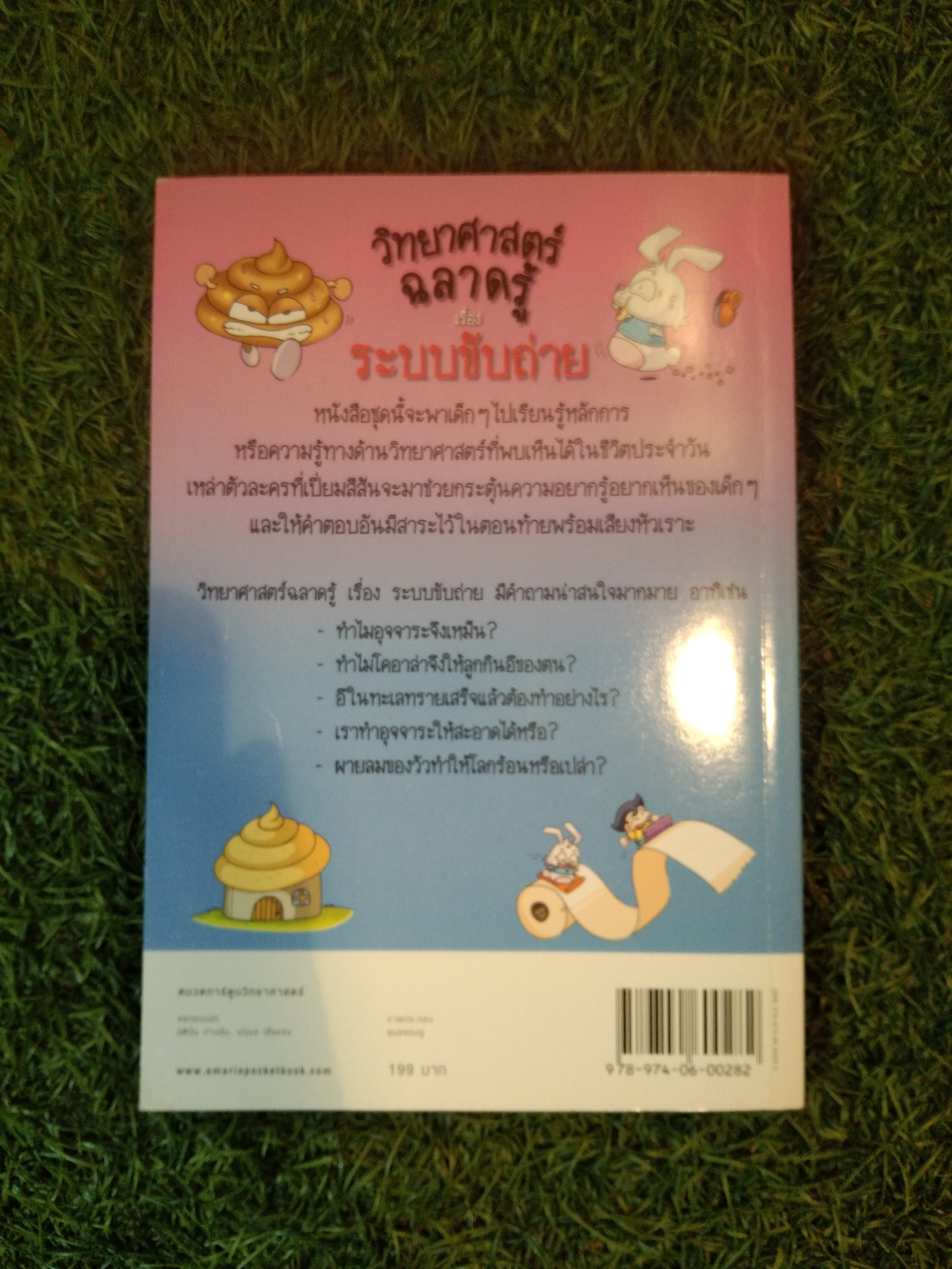 วิทยาศาสตร์ ฉลาดรู้ เรื่องระบบขับถ่าย / อันยองจู