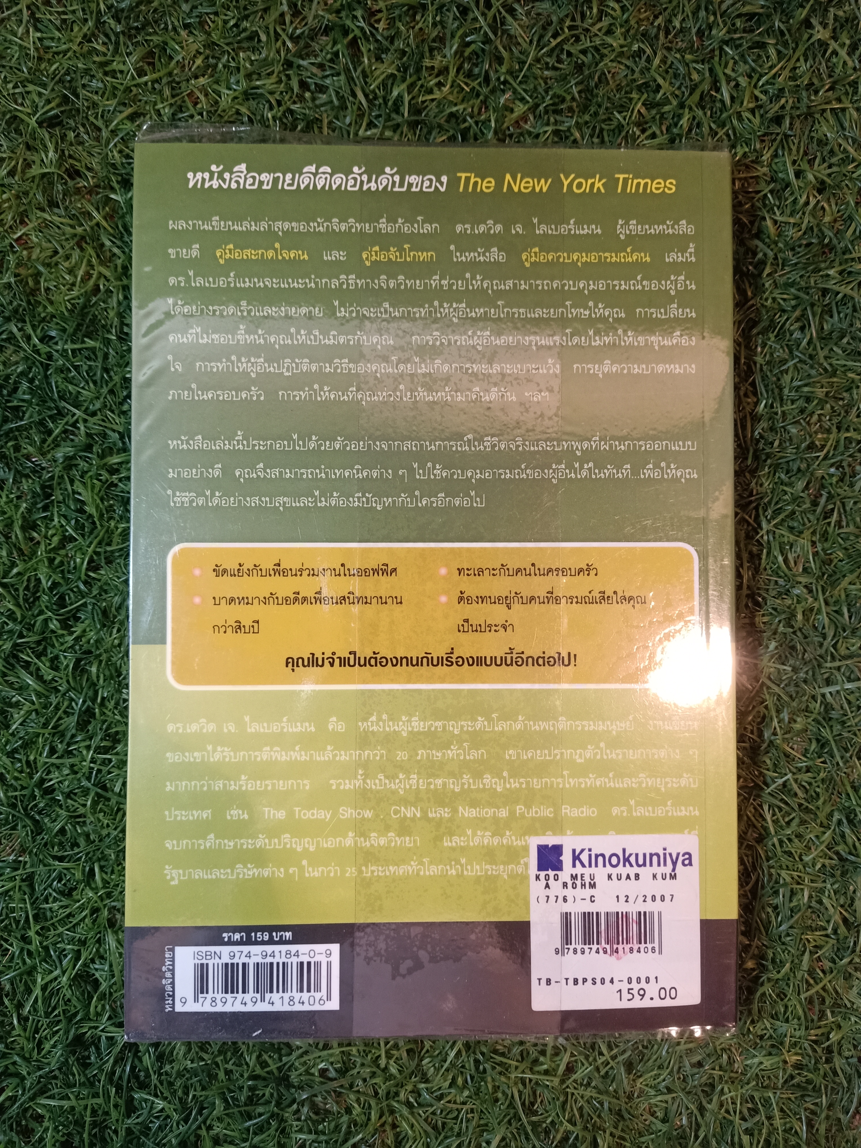 คู่ทือ ควบคุม อารมณ์คน / เดวิด เจ. ไลเบอร์แมน เขียน พูนลาภ อุทัยเลิศเจริญ แปล