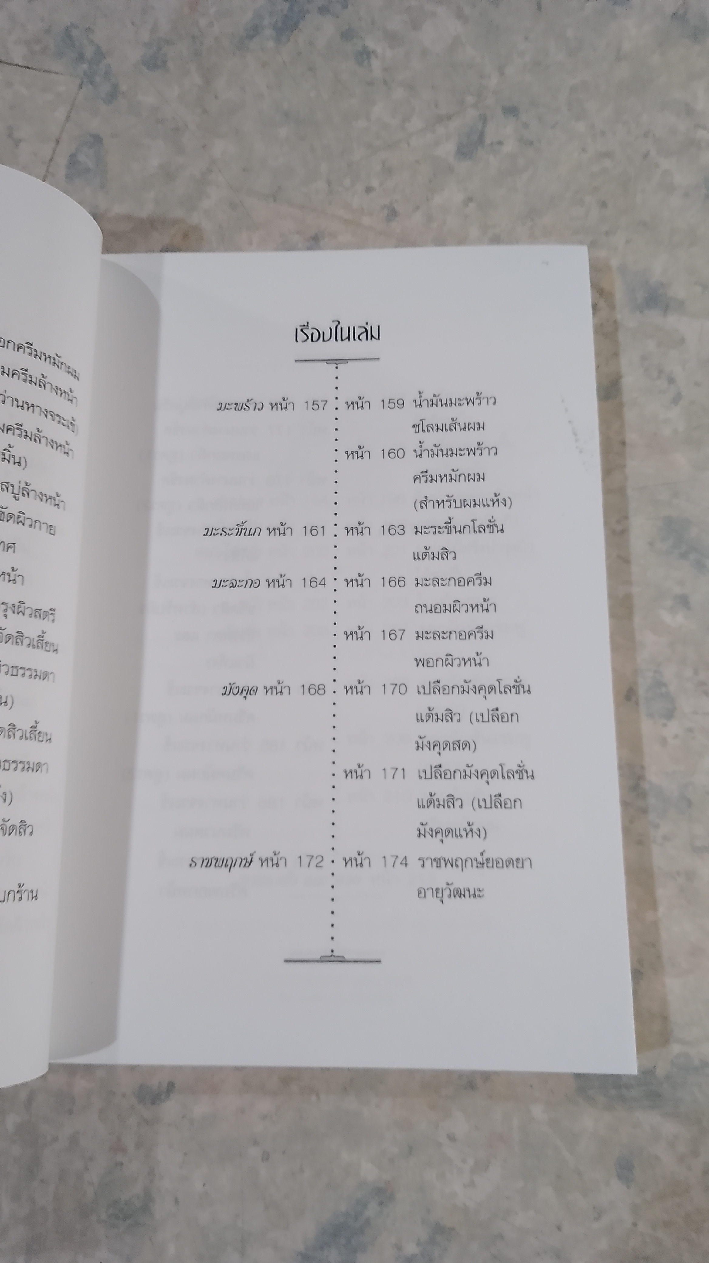 การบำรุงผิวพรรณด้วยวิธีธรรมชาติ พืชสมุนไพรเสริมความงาม / พัทราริณี มุนิลโฑ