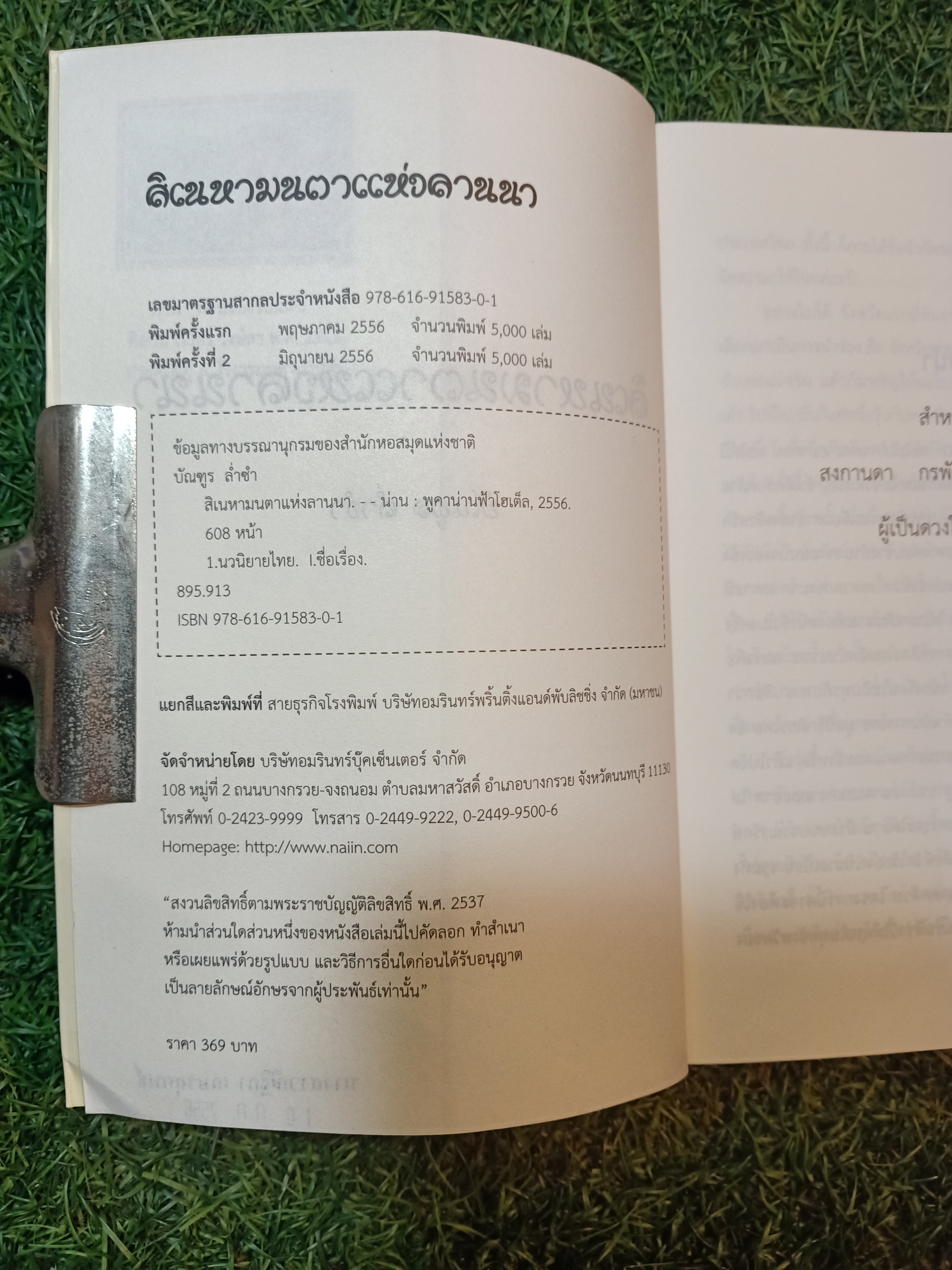 สิเนหามนตาแห่งลานนา / บัณฑูร ล่ำซำ