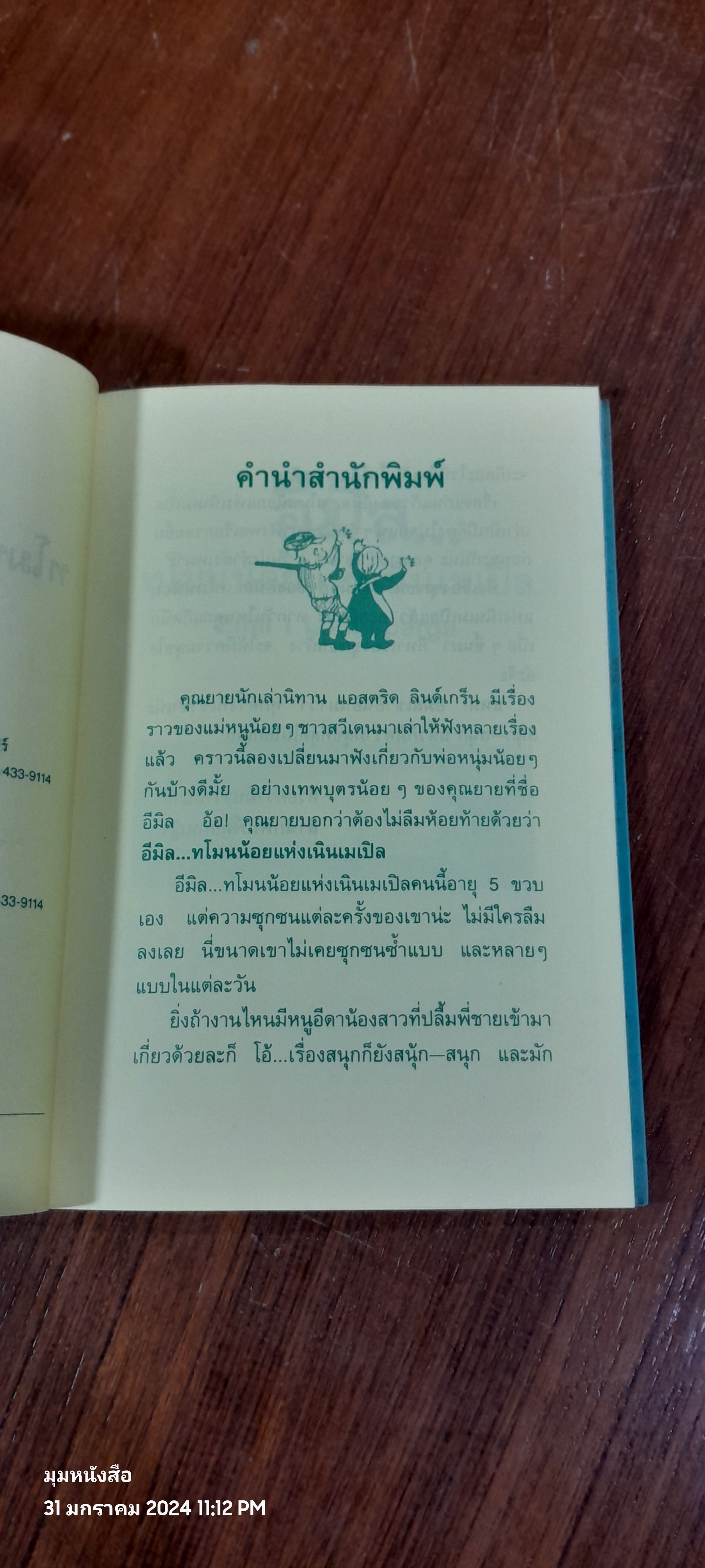 อีมิล...ทโมนน้อยแห่งเนินเมเปิล / แอสตริด ลินด์เกร็น