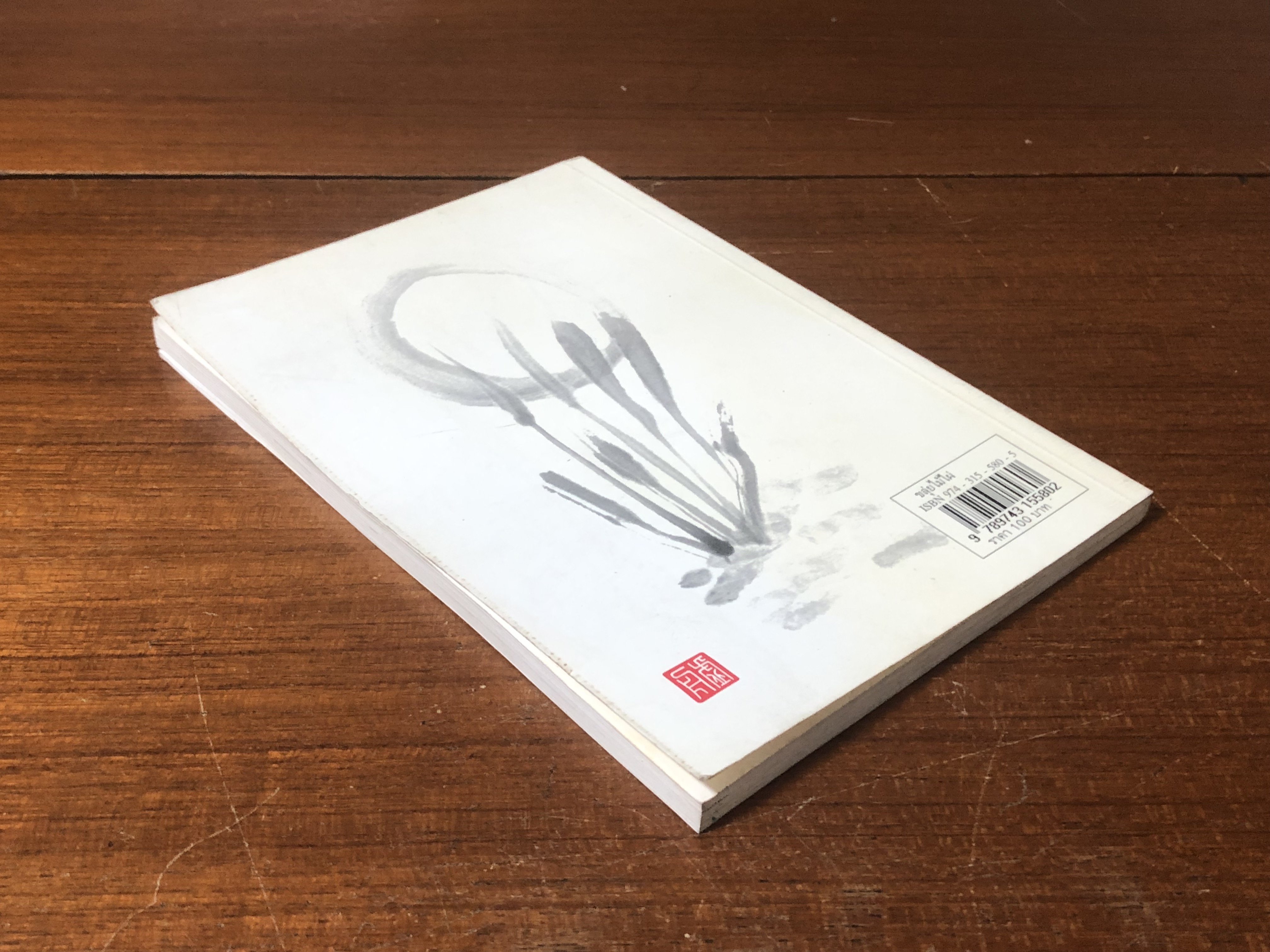 ขลุ่ยไม้ไผ่ / พจนา จันทรสันติ (มีลายเซ็นต์ผู้แต่ง)