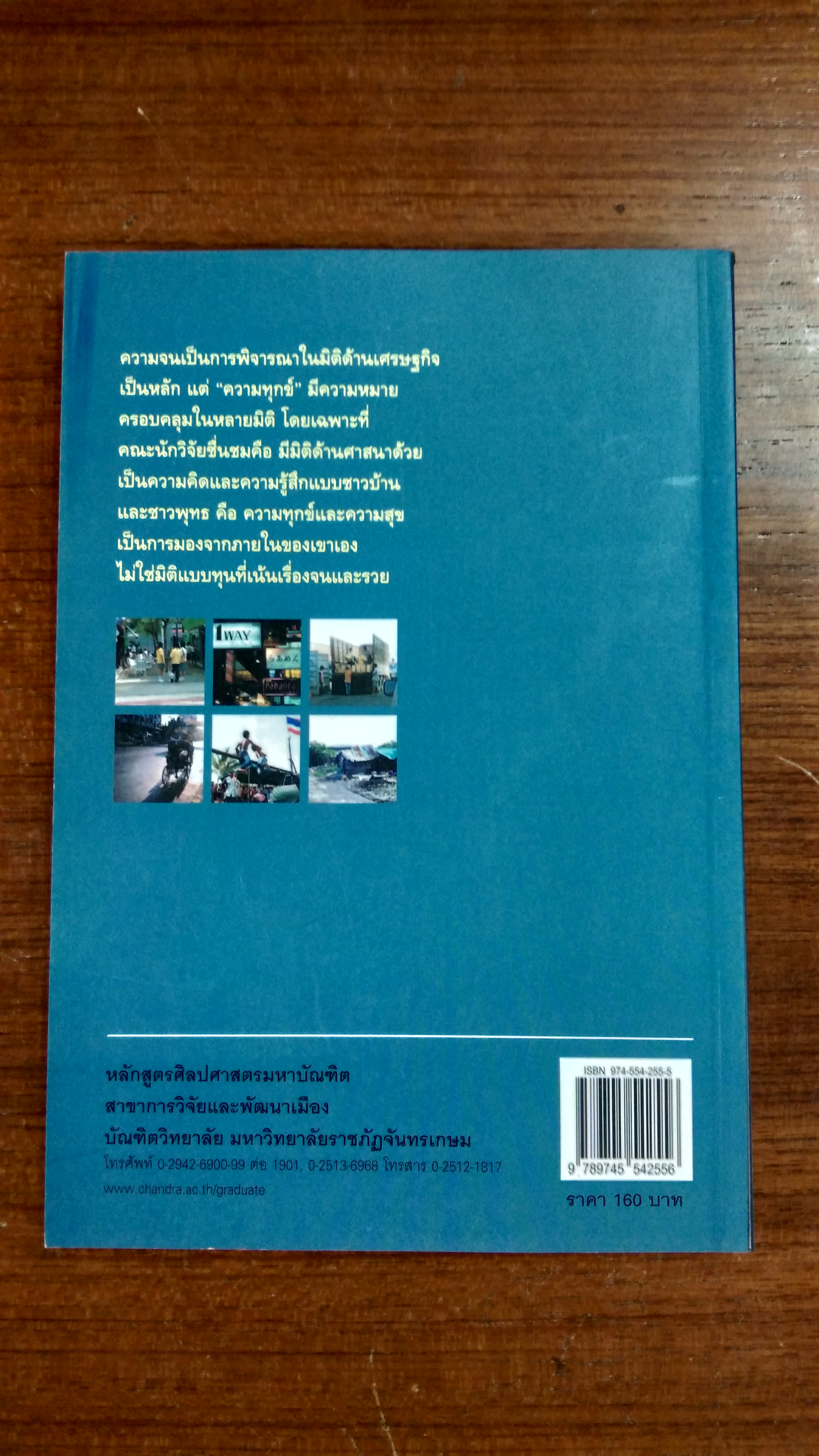 คนทุกข์เมือง / สุมาลี ไชยศุภรากุล