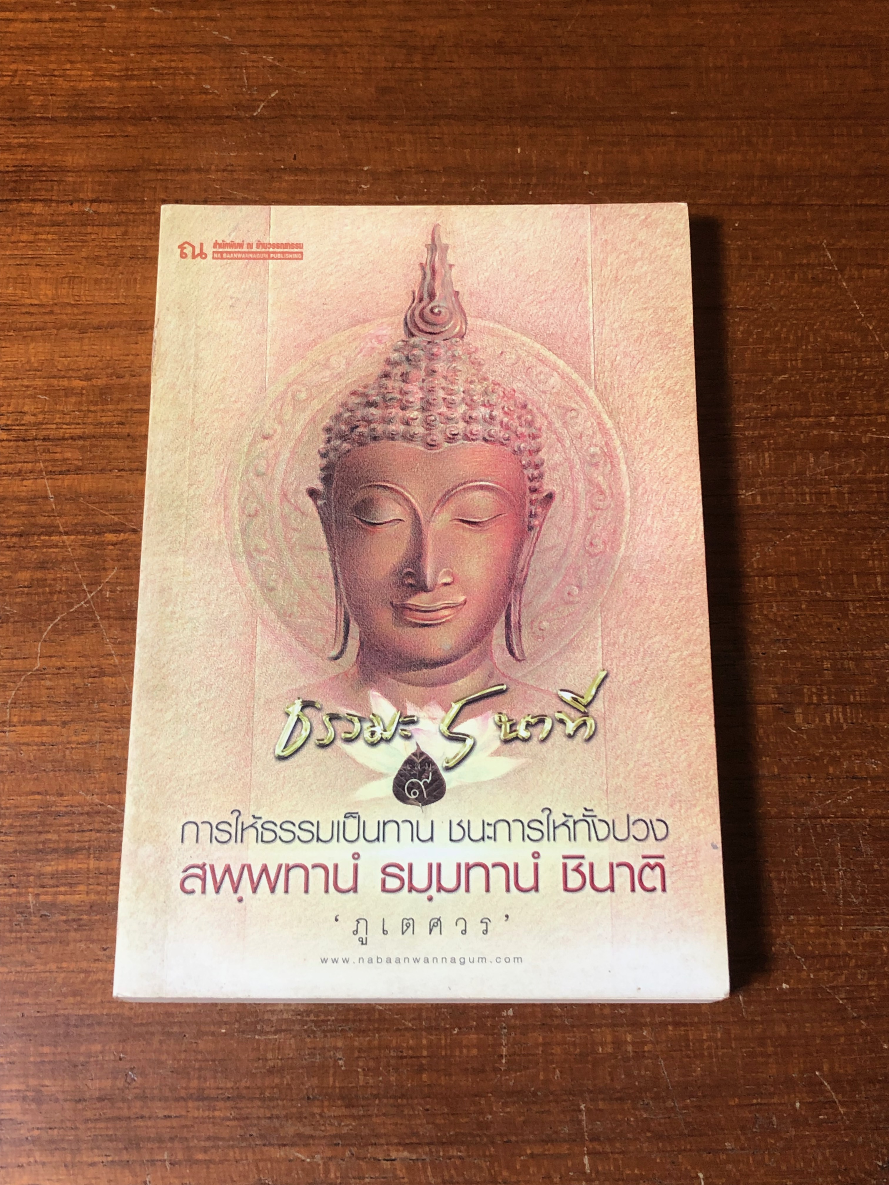 ธรรมมะ 5 นาที / ภูเตศวร