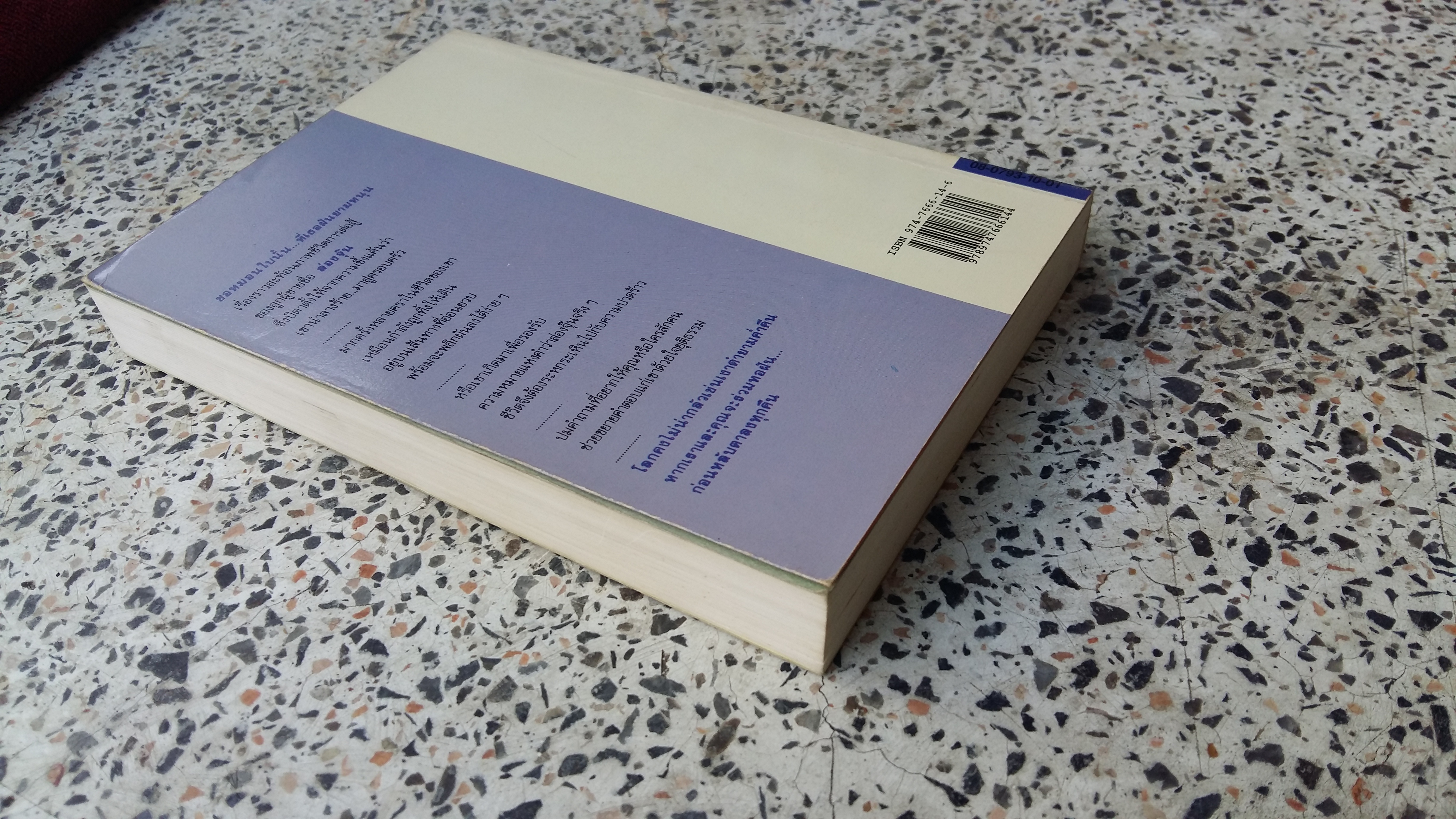 ขอหมอนใบนั้นที่เธอฝันนยามหนุน / ประภัสสร เสวิกุล