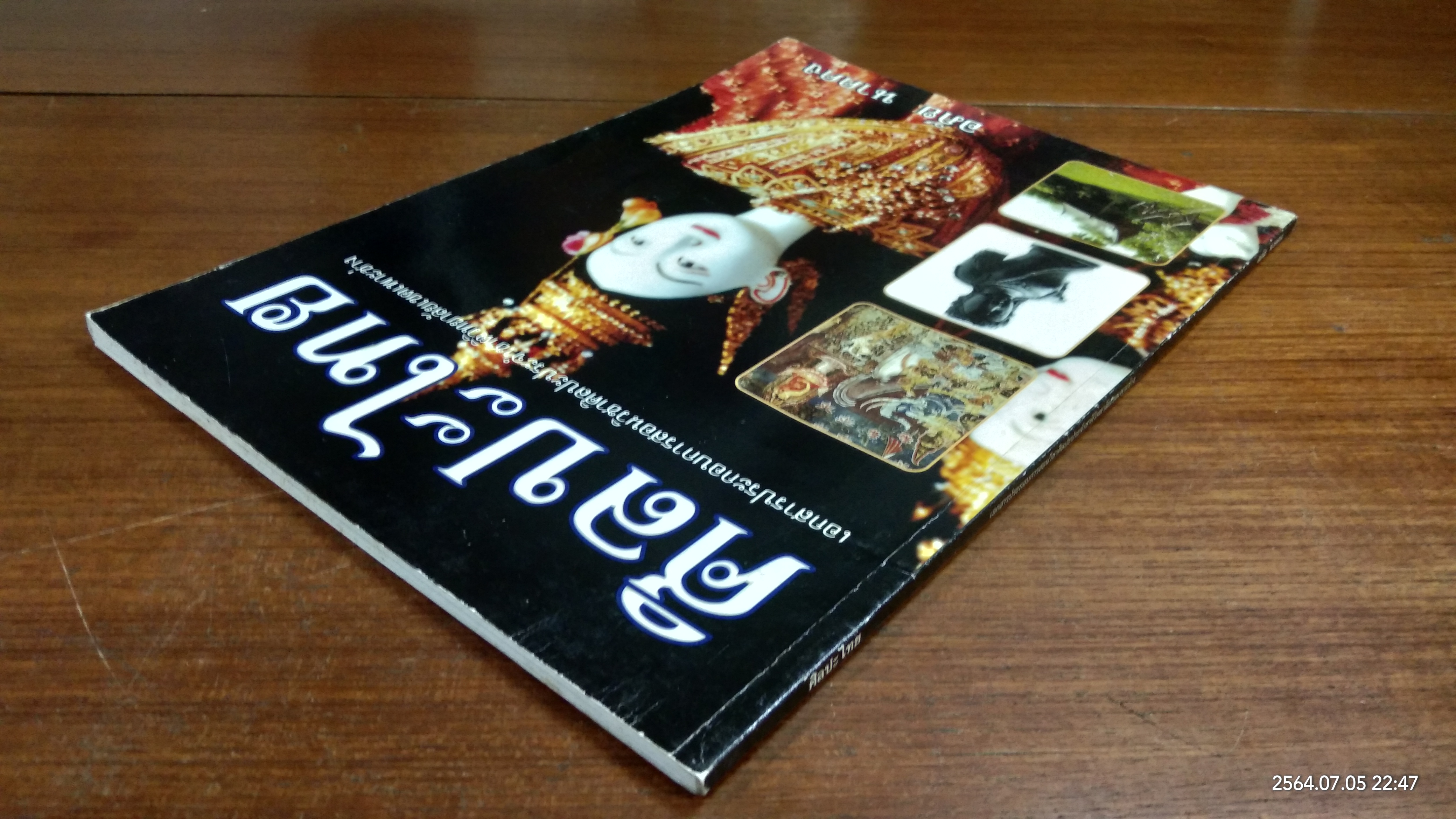 ศิลปะไทย / อภัย นาคคง (มีลายเซ็นผู้แต่ง)