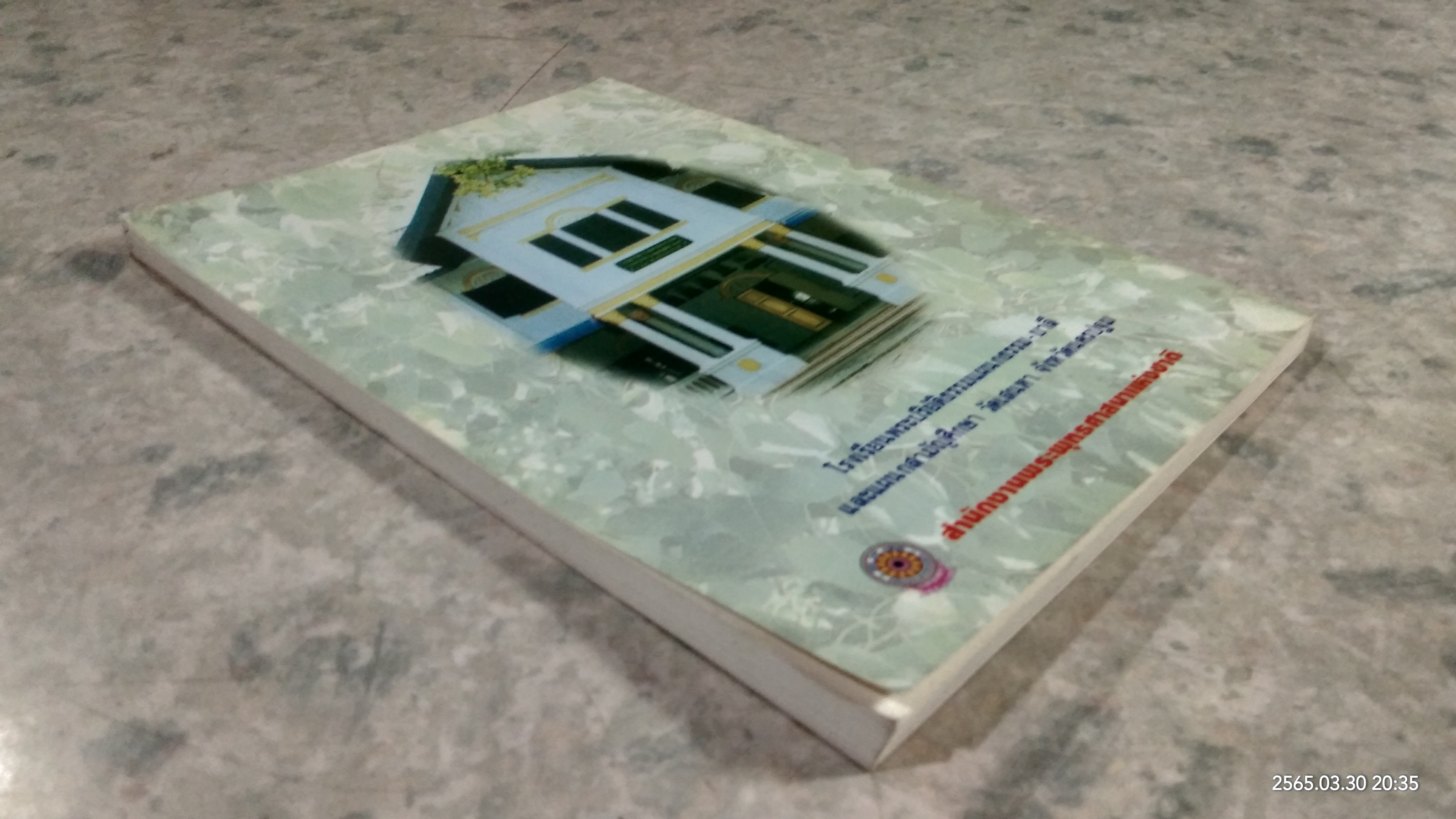 พระพุทธศาสนามรดกล่ำค่าของไทย / เกรียงไกร เศรษฐศักดิ์อำพล