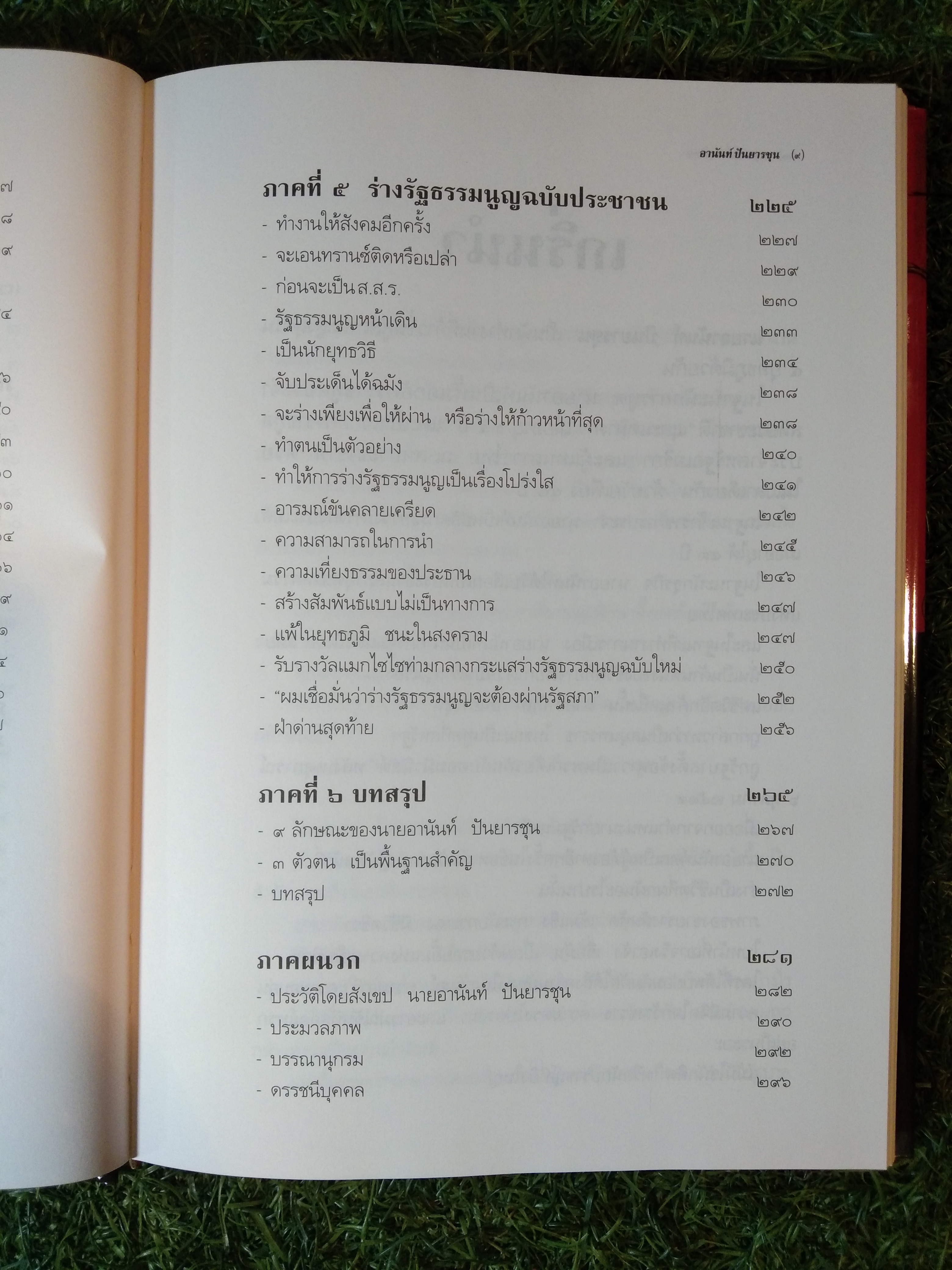อานันท์ ปัณยารชุน ชีวิต ความคิด และการงาน ของอดีตนายกรัฐมนตรีสองสมัย / ประสาร มฤคพิทักษ์