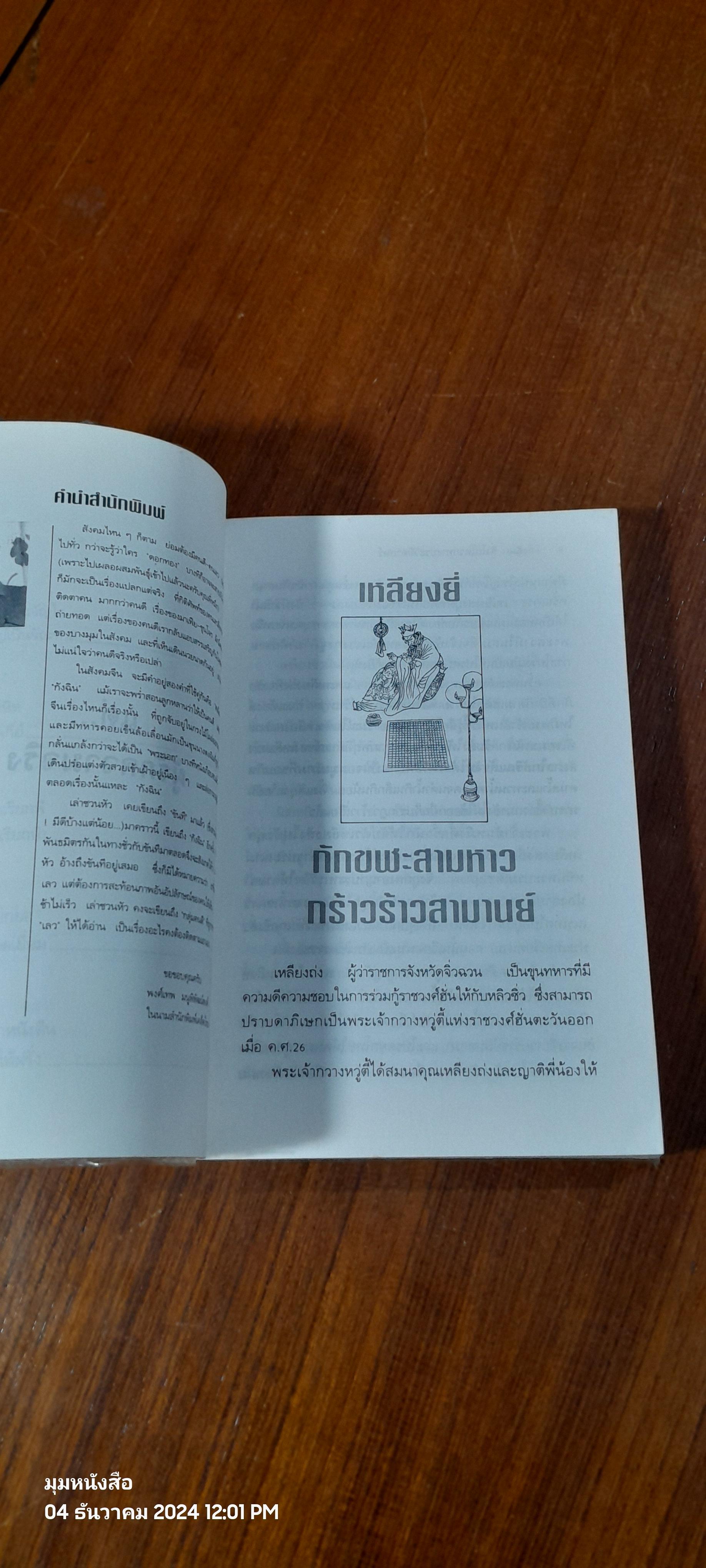 กังฉิน : สิ่งโสโครกทางประวัติศาสตร์ / เล่าชวนหัว