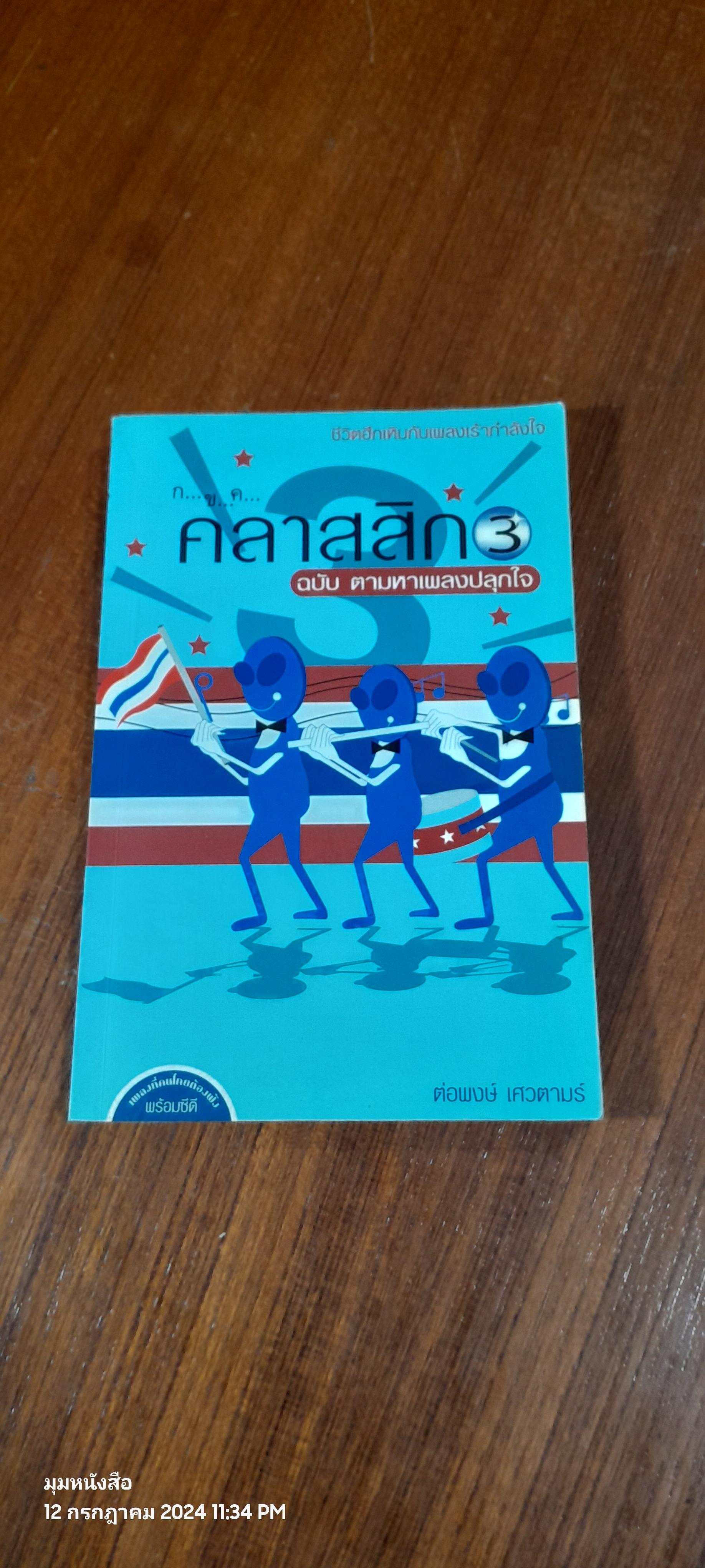 ก ข ค คลาสสิก 3 ฉบับ ตามหาเพลงปลุกใจ (ไม่มี CD) / ต่อพงษ์ เศวตามร์