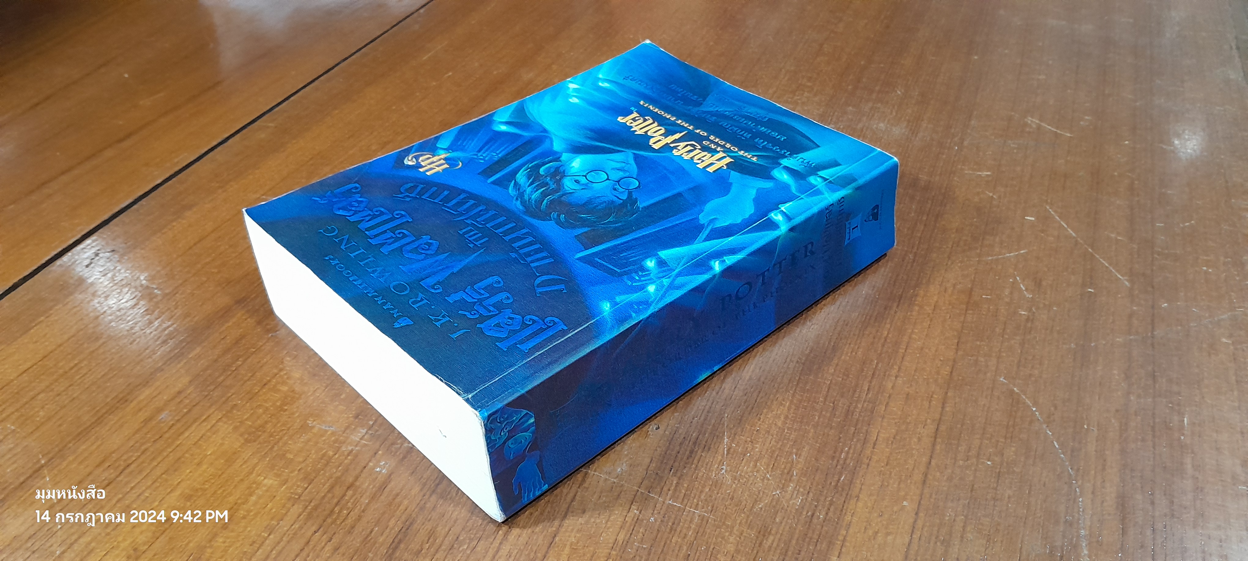 แฮร์รี่ พอตเตอร์ กับ ภาคีนกฟีนิกซ์ / J.K. ROWLING (หน้าหลังสภาพไม่สมบูรณ์)