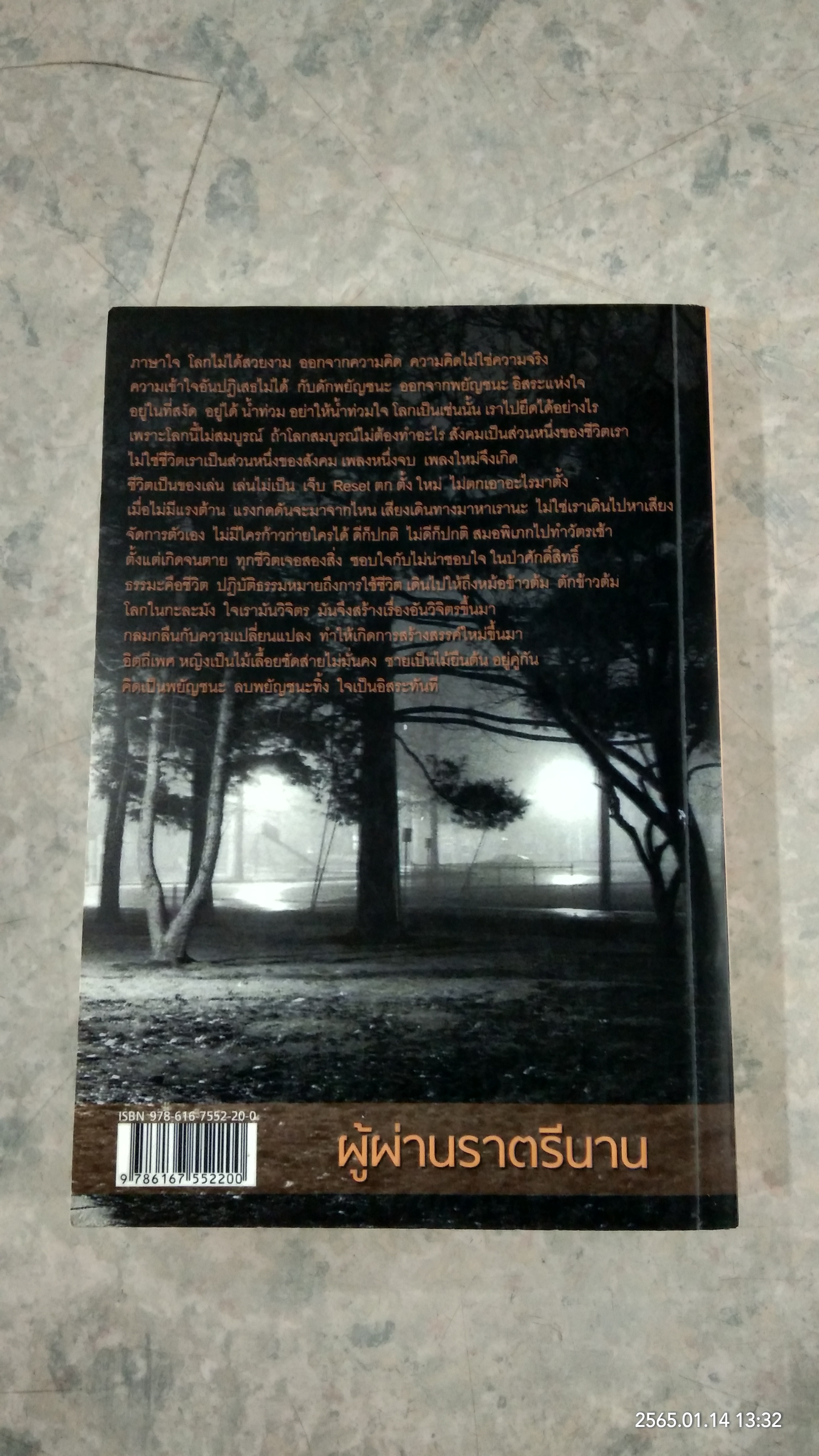 ผู้ผ่านราตรีนาน / สุวิชานนท์ รัตนภิมล