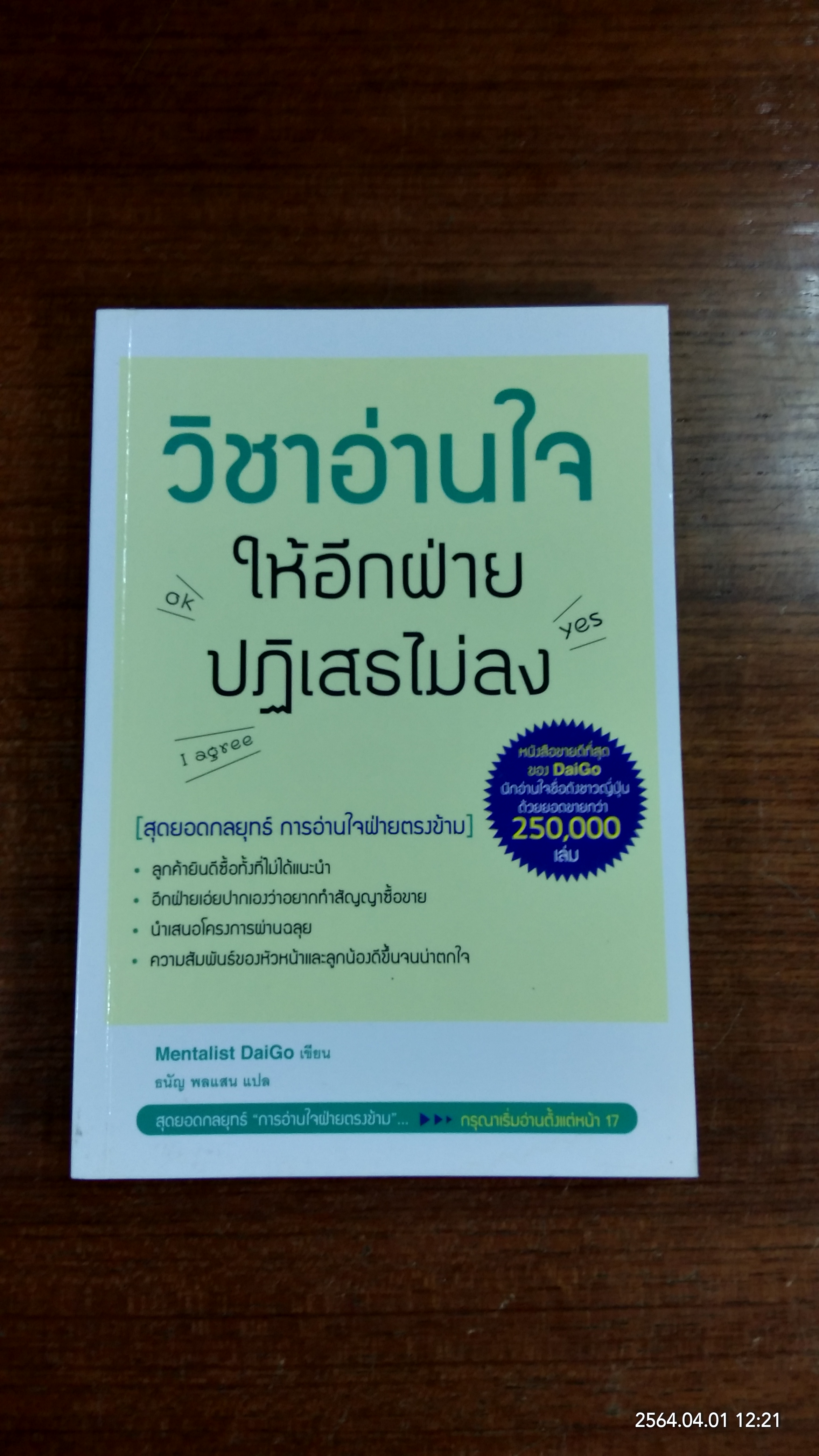 วิชาอ่านใจให้อีกฝ่ายปฏิเสธไม่ลง / Nentalist DaiGo