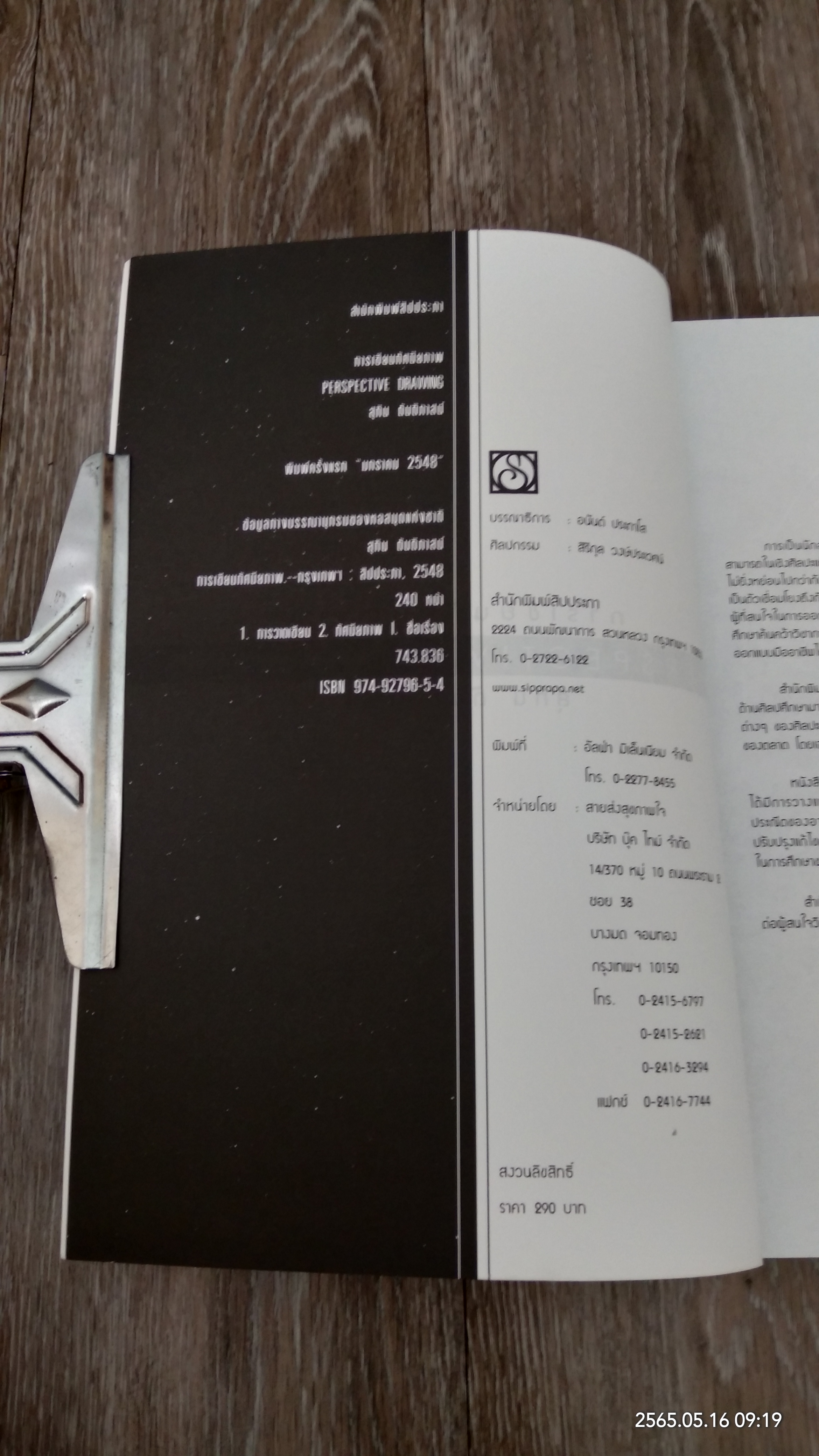 การเขียนทัศนียภาพ / สุทิน ตันติภาสน์