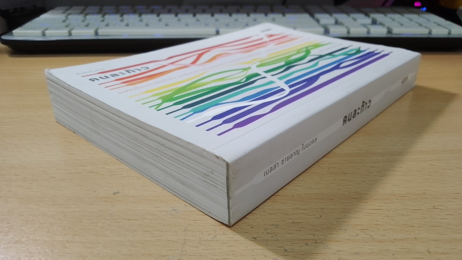 คนละก้าว / เบลล่า ชายชาญ ใบมงคล