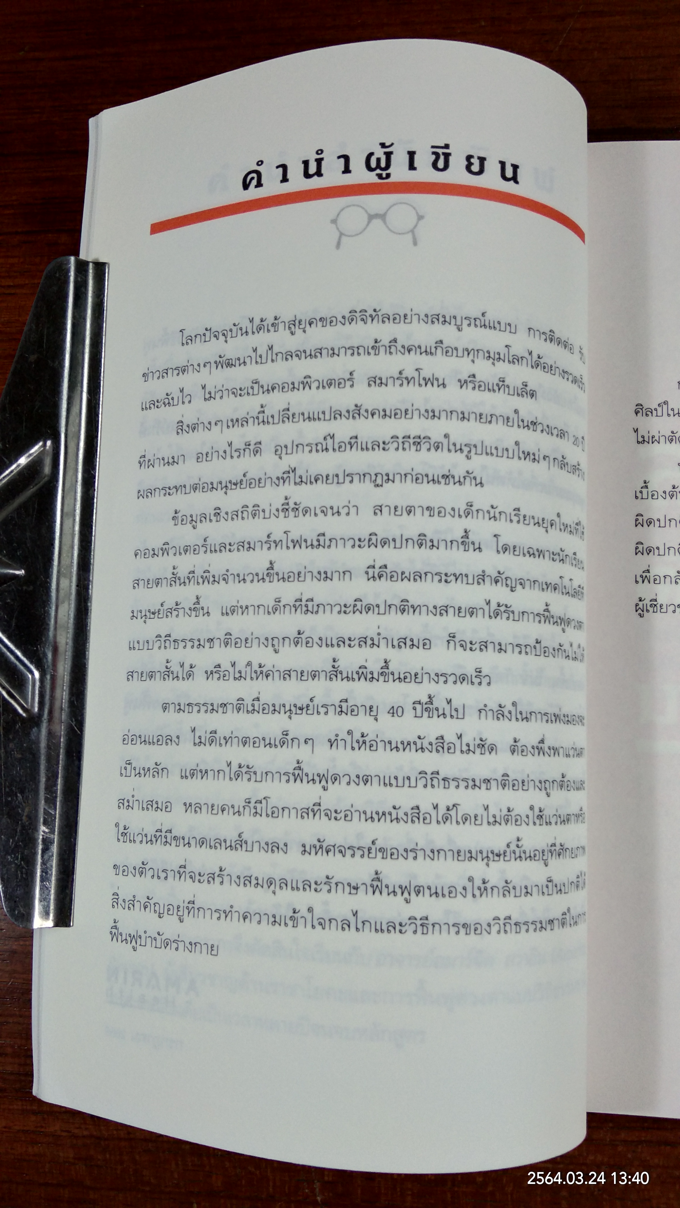 สายตาดีด้วยวิธีมหัศจรรย์ / อุราภา วัฒนะโชติ