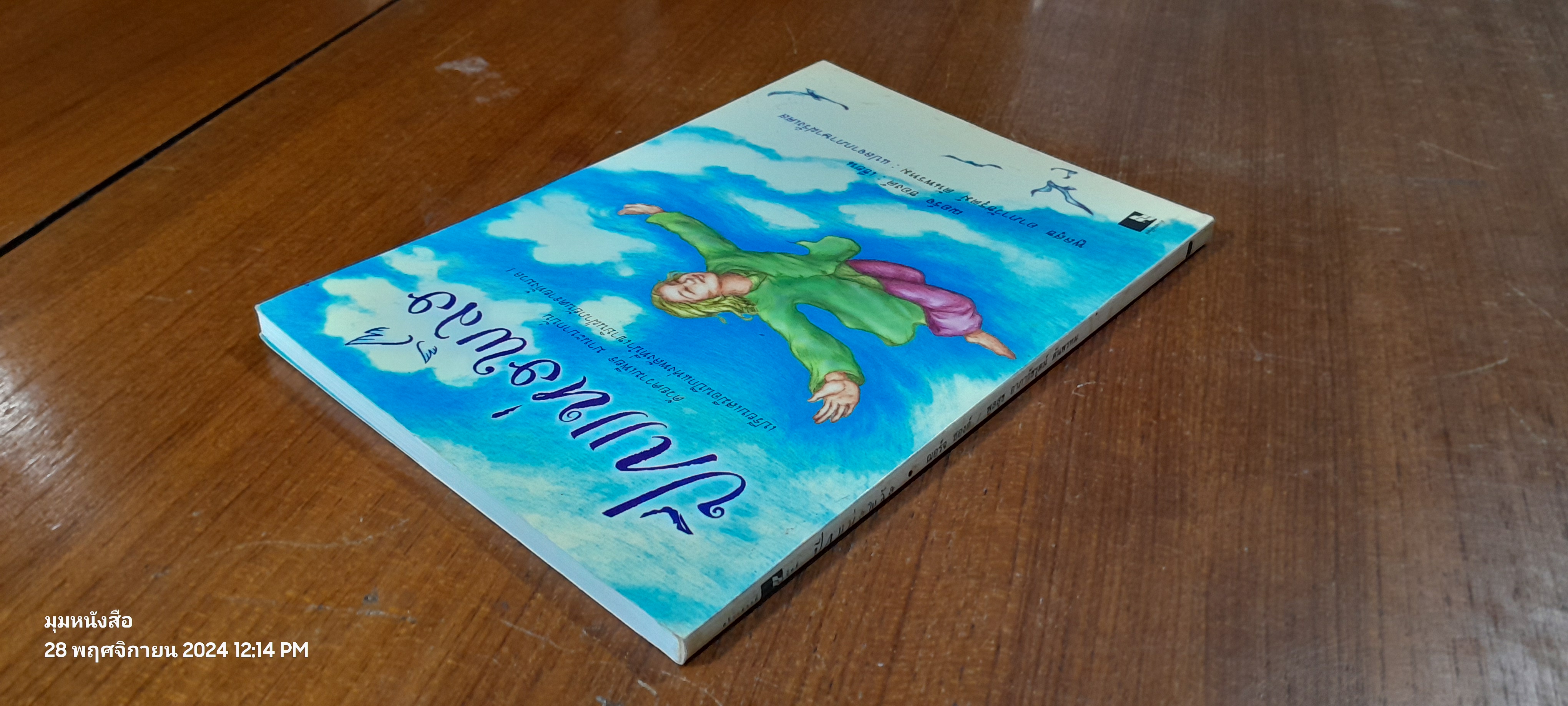 ปีกแห่งพลัง / ฌอร์จ ซองด์