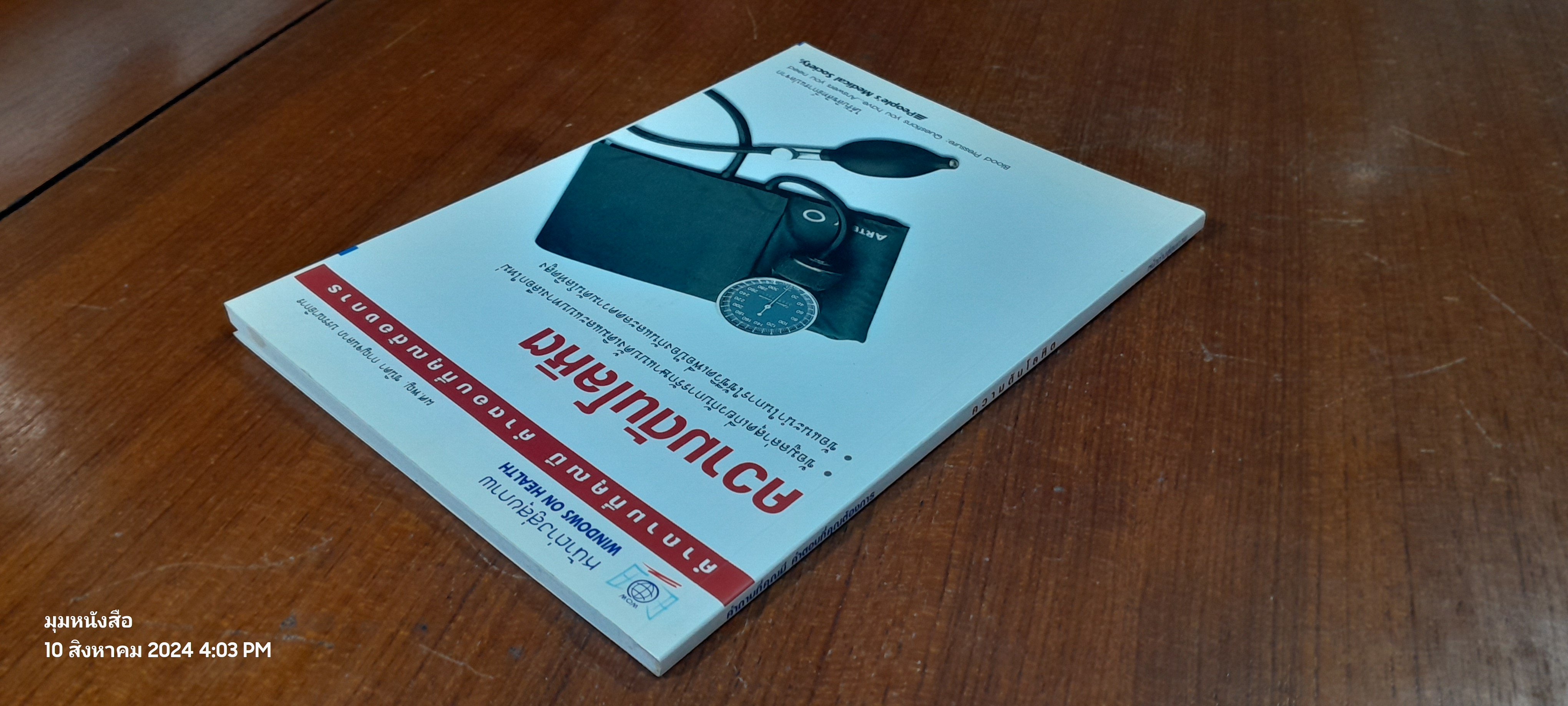 คำถามที่คุณมี คำตอบที่คุณต้องการ ความดันโลหิต / หน้าต่างสู่สุขภาพ