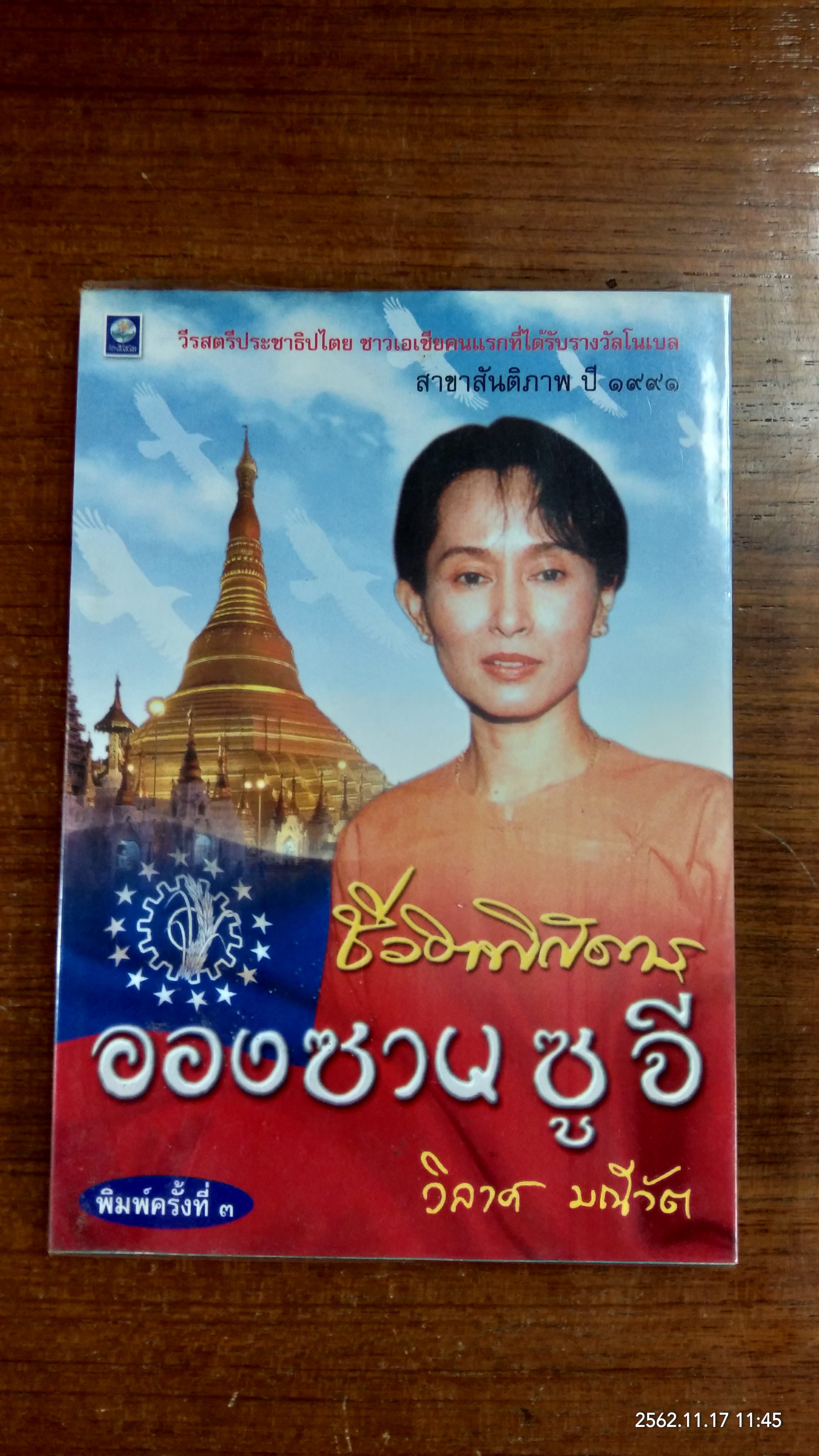 ชีวิตพิสดาร ออง ซาน ซู จี / วิลาศ มณีวัต