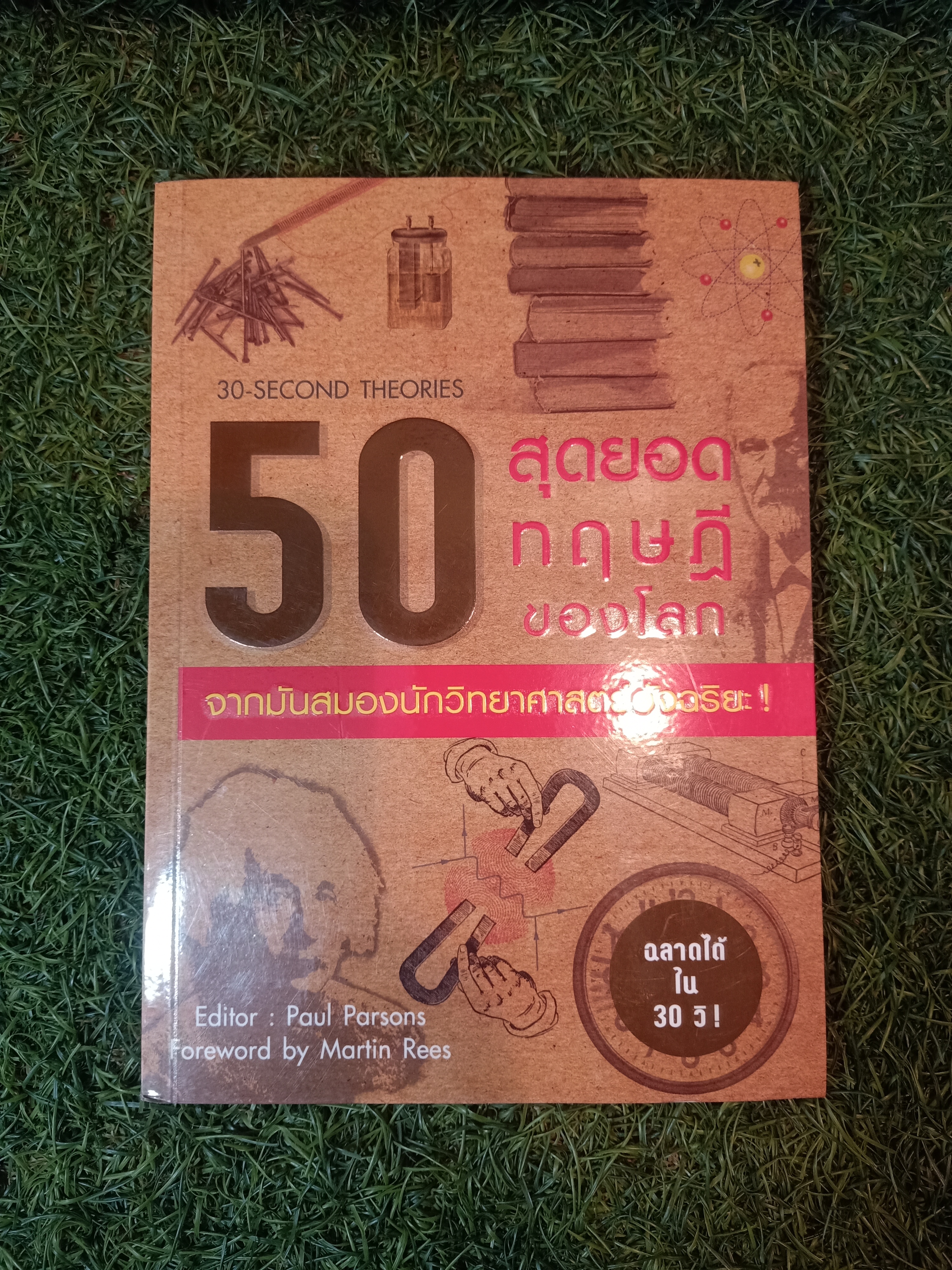 50 สุดยอดทฤษฎีของโลก จากมันสมองนักวิทยาศาสตร์อัจฉริยะ! / Paul Parsons