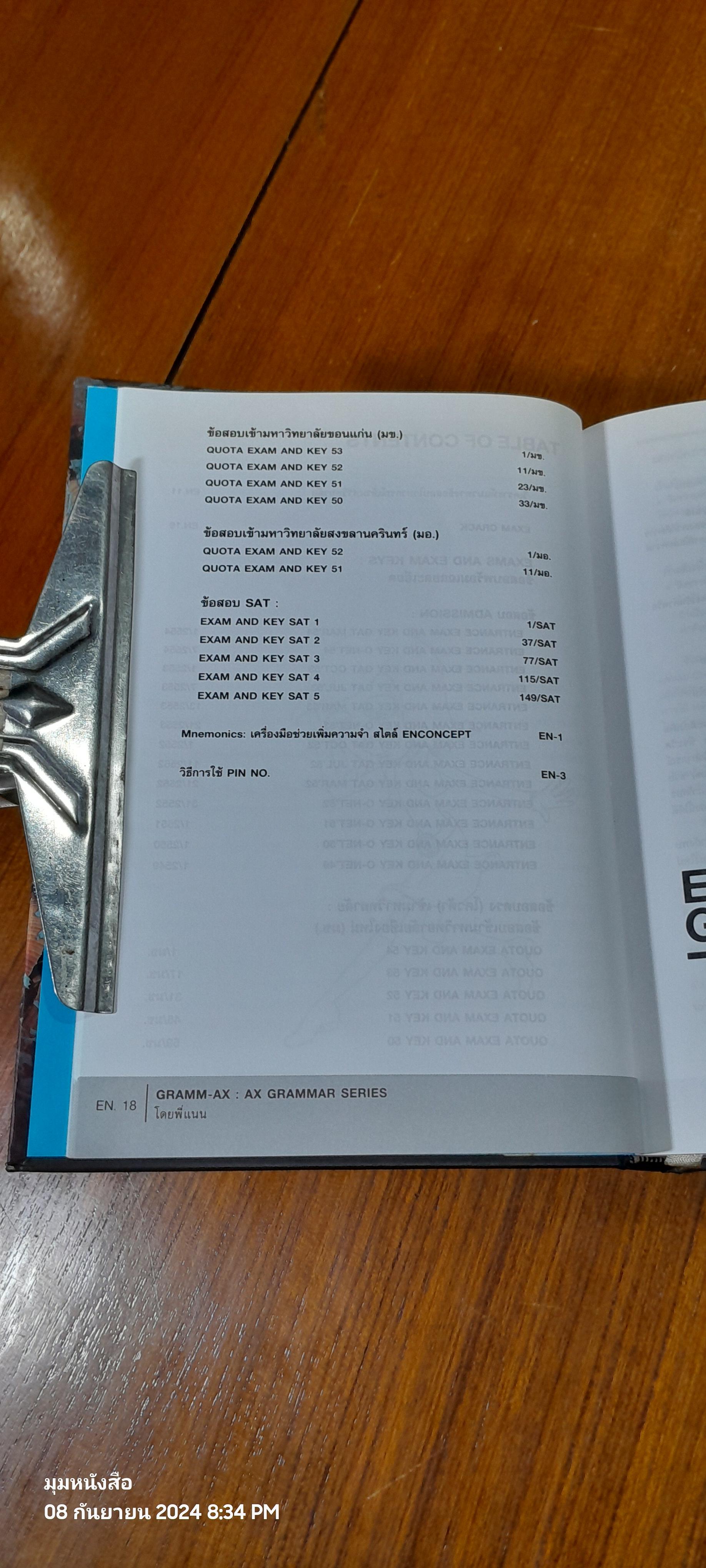 หนังสือวิเคราะห์ข้อสอบไวยากรณ์ภาษาอังกฤษ จากข้อสอบ Admission, สอบตรง มช. มข. มอ. และ SAT / ครูพี่แนน