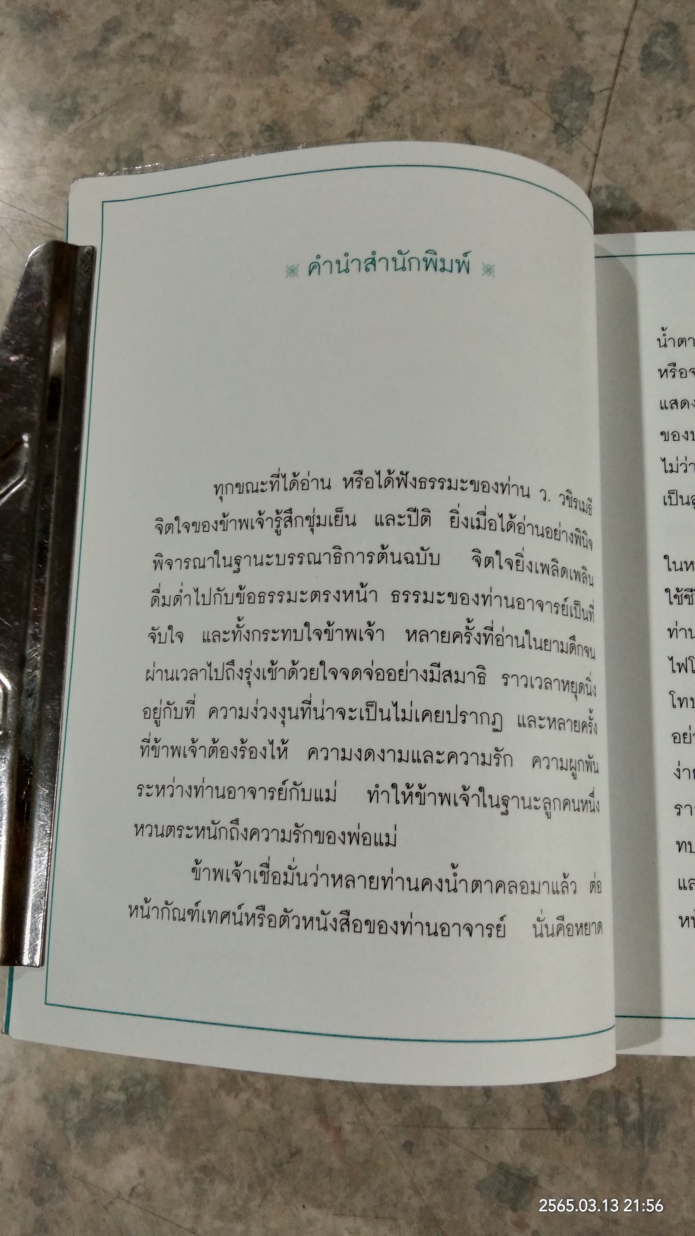 เคล็ดลับดับทุกข์ / ว.วชิรเมธี