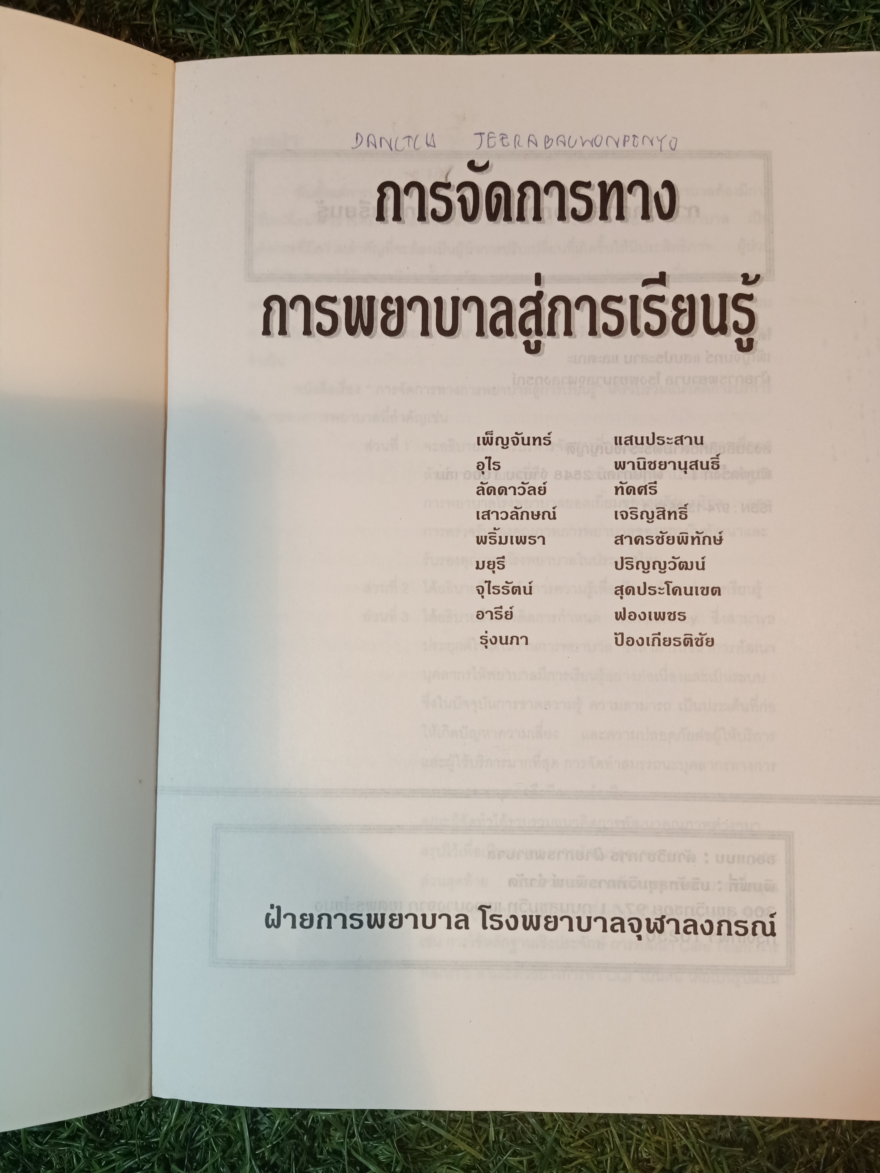 การจัดการทาง การพยาบาลสู่การเรียนรู้ / ฝ่ายการพยาบาล โรงพยาบาลจุฬาลงกรณ์
