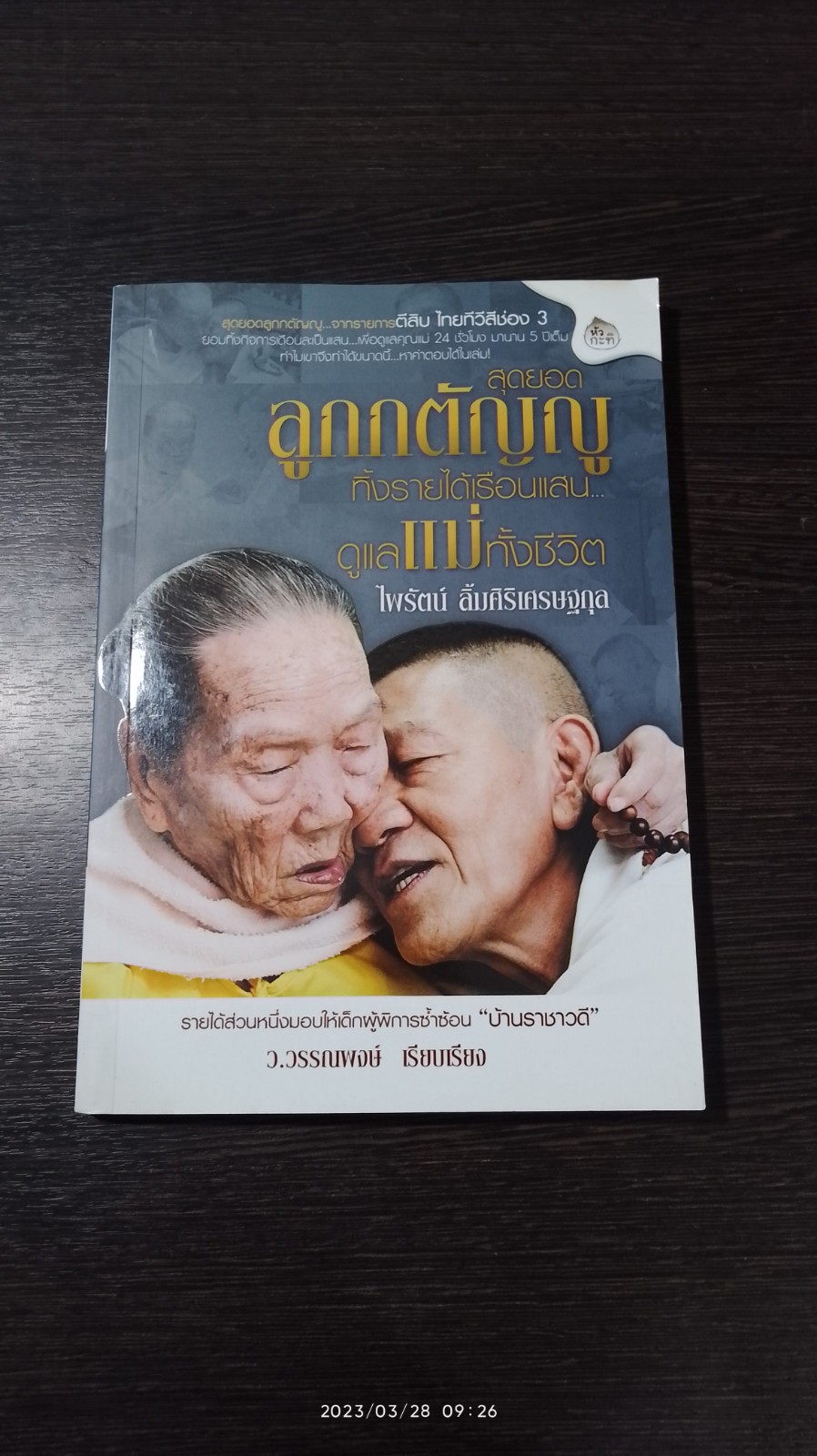 สุดยอดลูกกตัญญู ทิ้งรายได้เรือนแสน...ดูแลแม่ทั้งชีวิต / ว.วรรณพงษ์