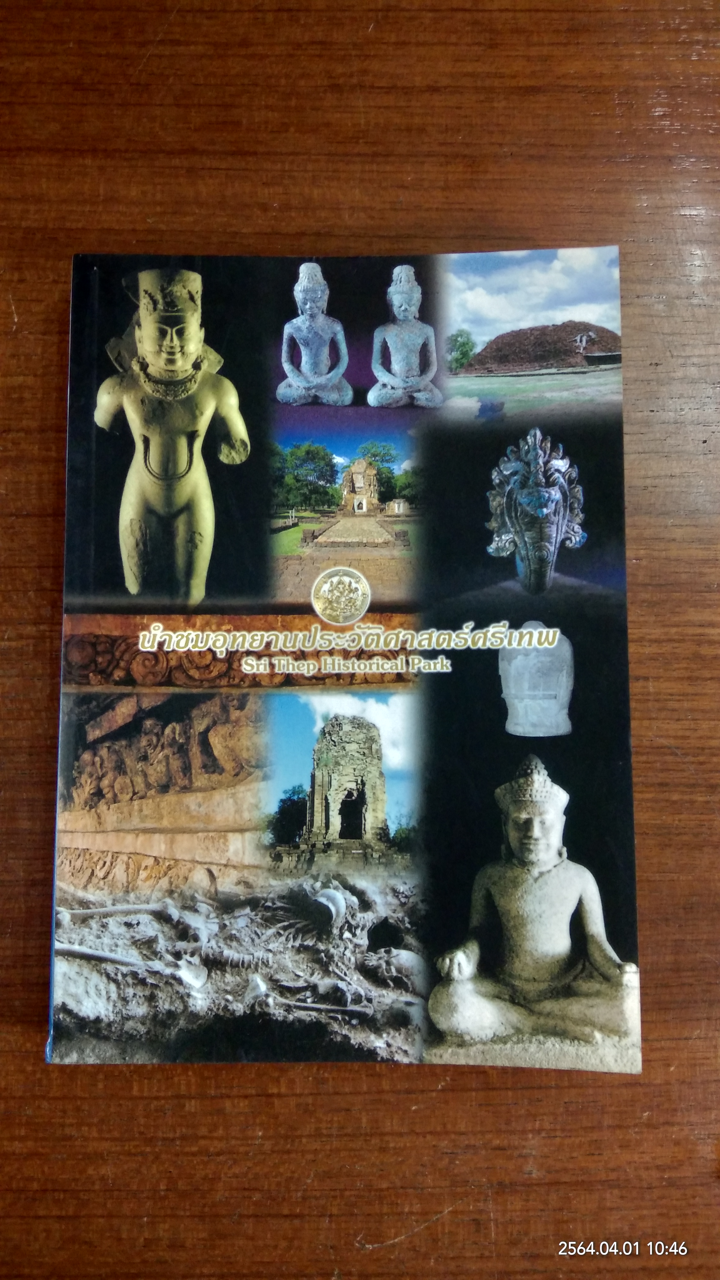 นำชมอุทยานประวัติศาสตร์ศรีเทพ / กรมศิลปกร