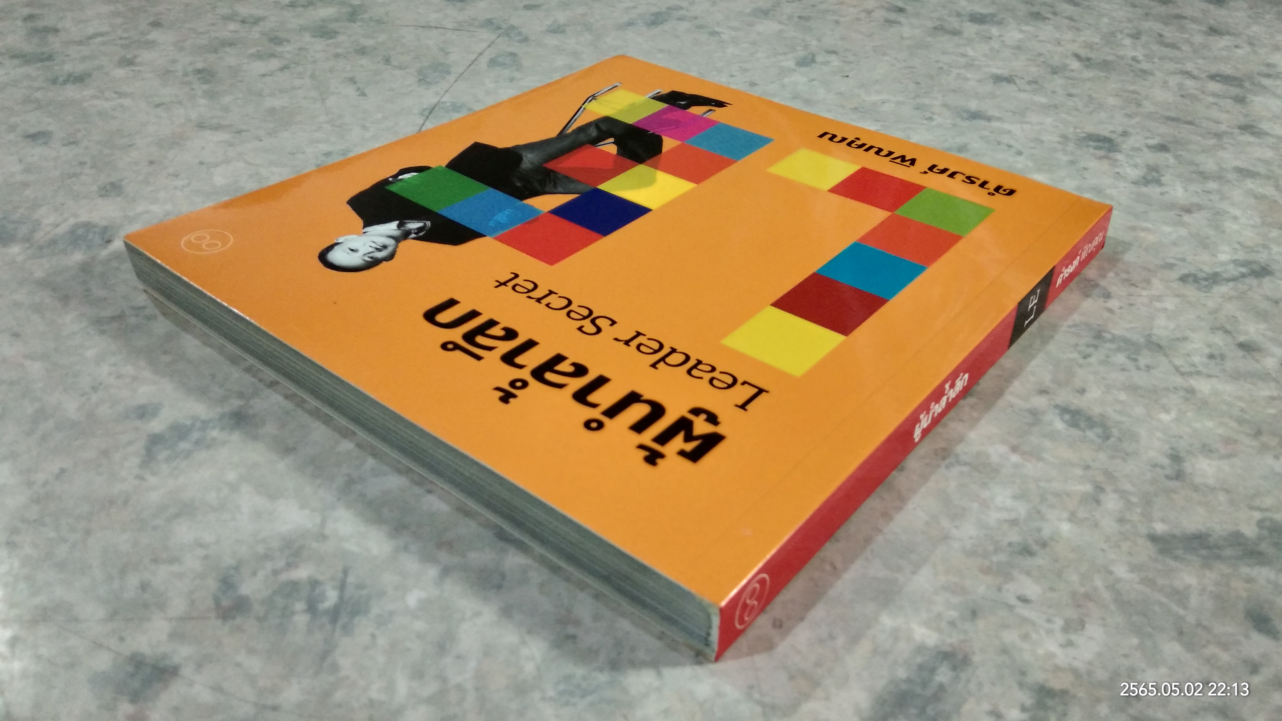 ผู้นำล้ำลึก Leader Secret / ดำรงค์ พิณคุณ