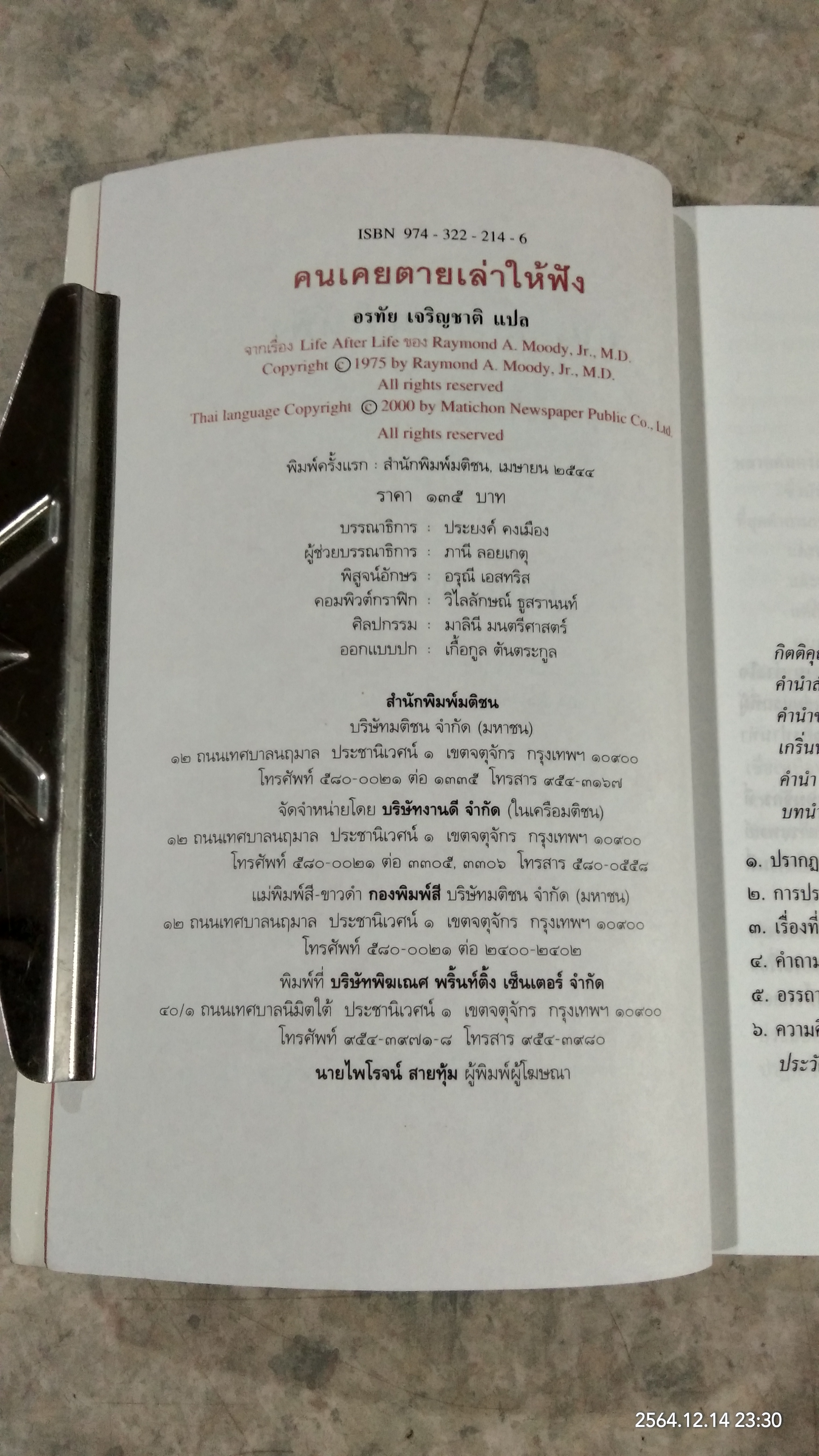 คนเคยตายเล่าให้ฟัง / อรทัย เจริญชาติ แปล