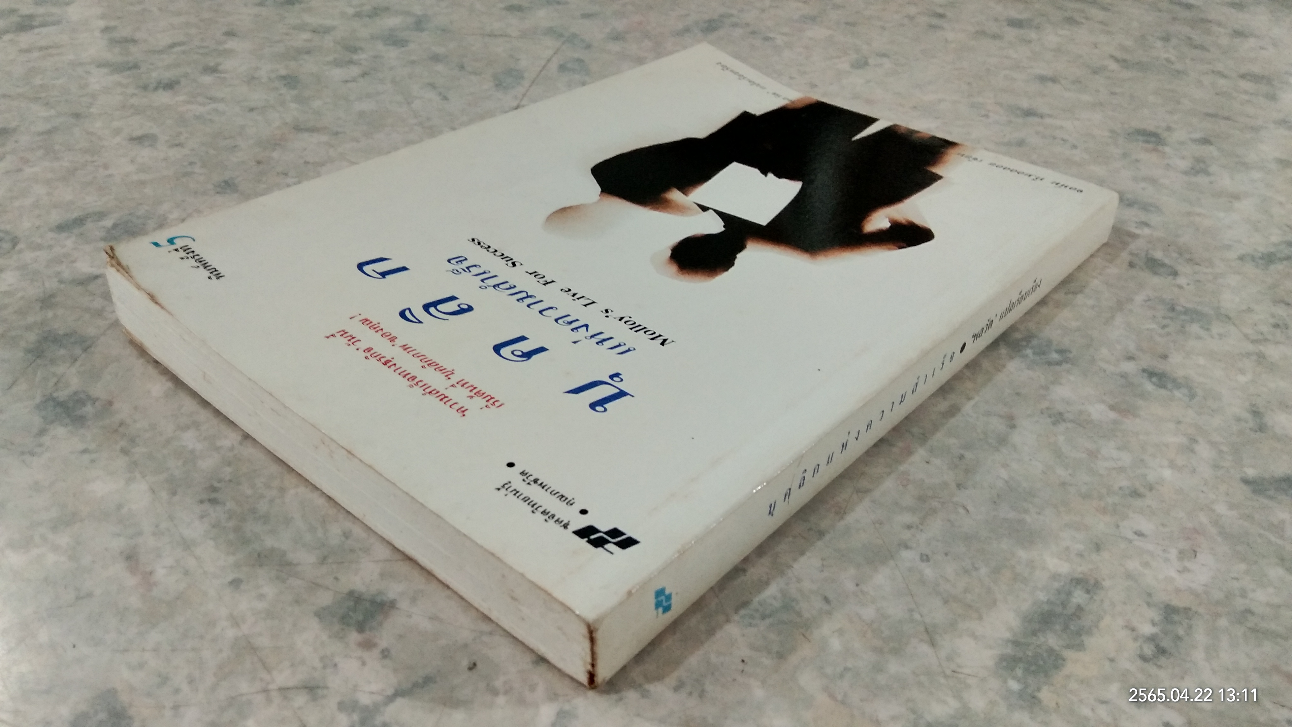 บุคลิกแห่งความสำเร็จ / จอห์น ที.มอลลอย