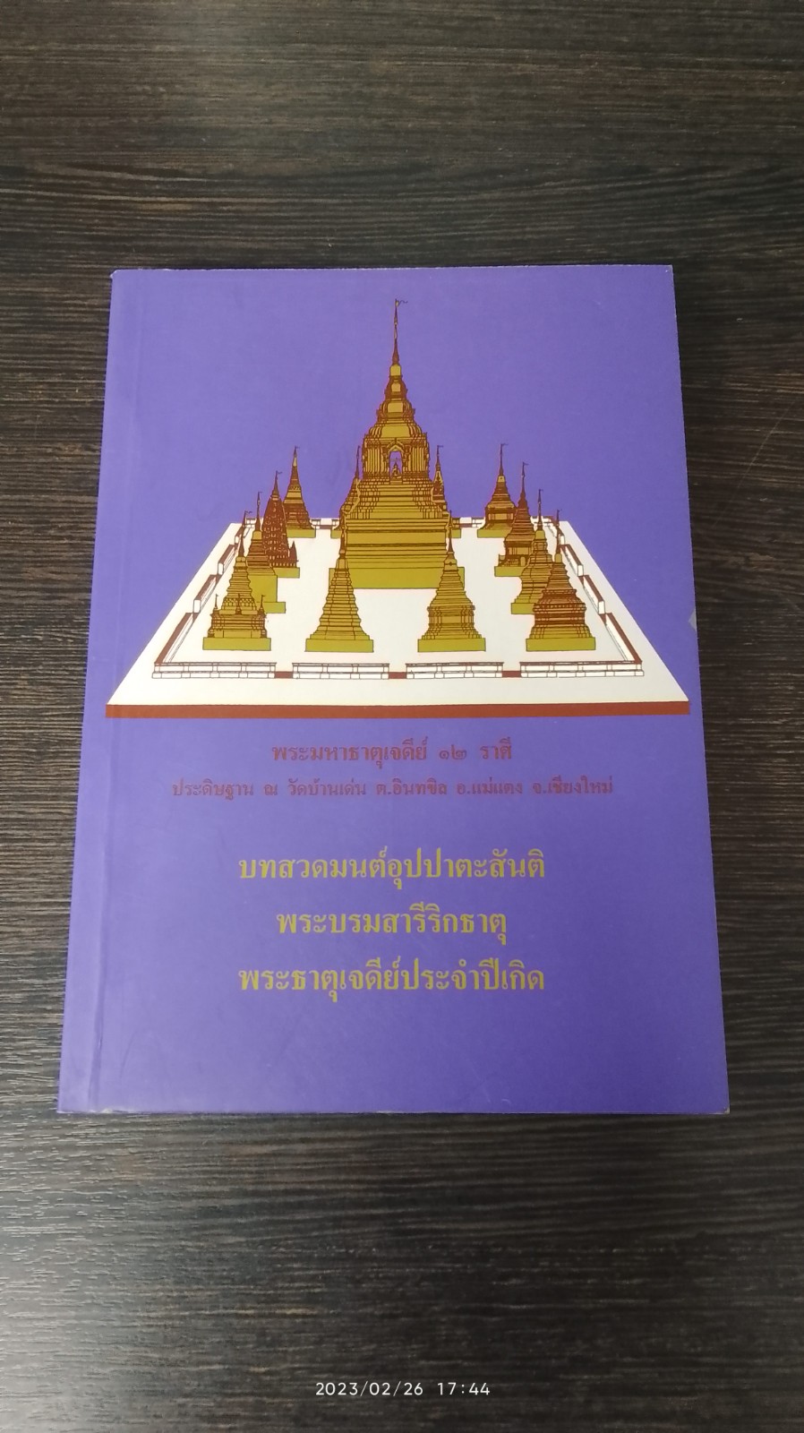 บทสวดมนต์อุปปาตะสันติ - พระบรมสารีริกธาตุ - พระธาตุเจดีย์ประจำปีเกิด
